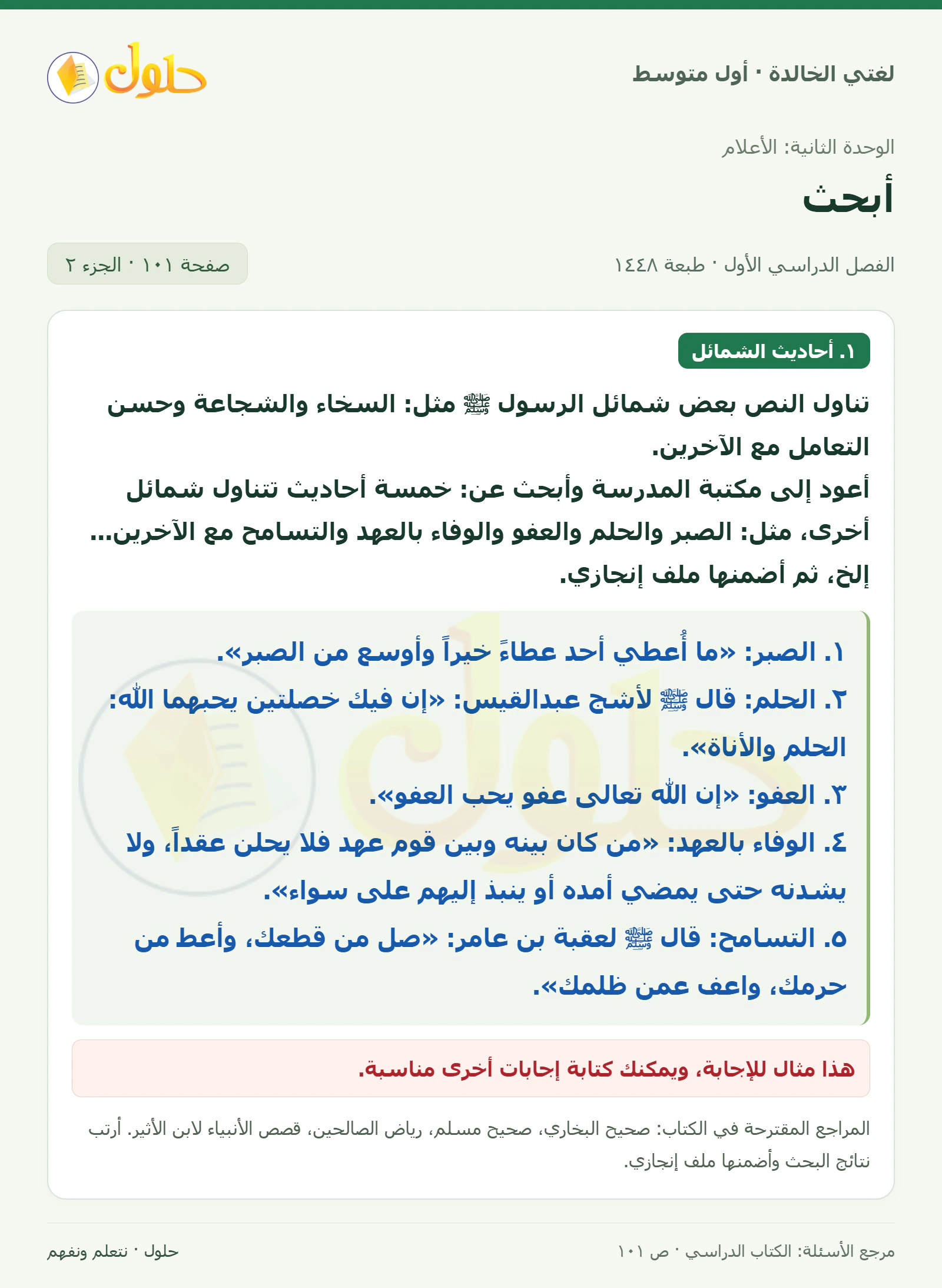 حل لغتي الخالدة للصف الأول المتوسط صفحة 101 الجزء 2