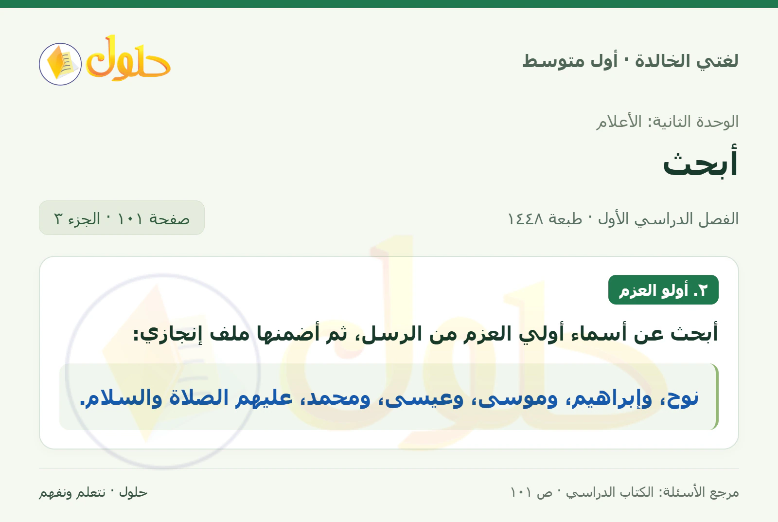 حل لغتي الخالدة للصف الأول المتوسط صفحة 101 الجزء 3