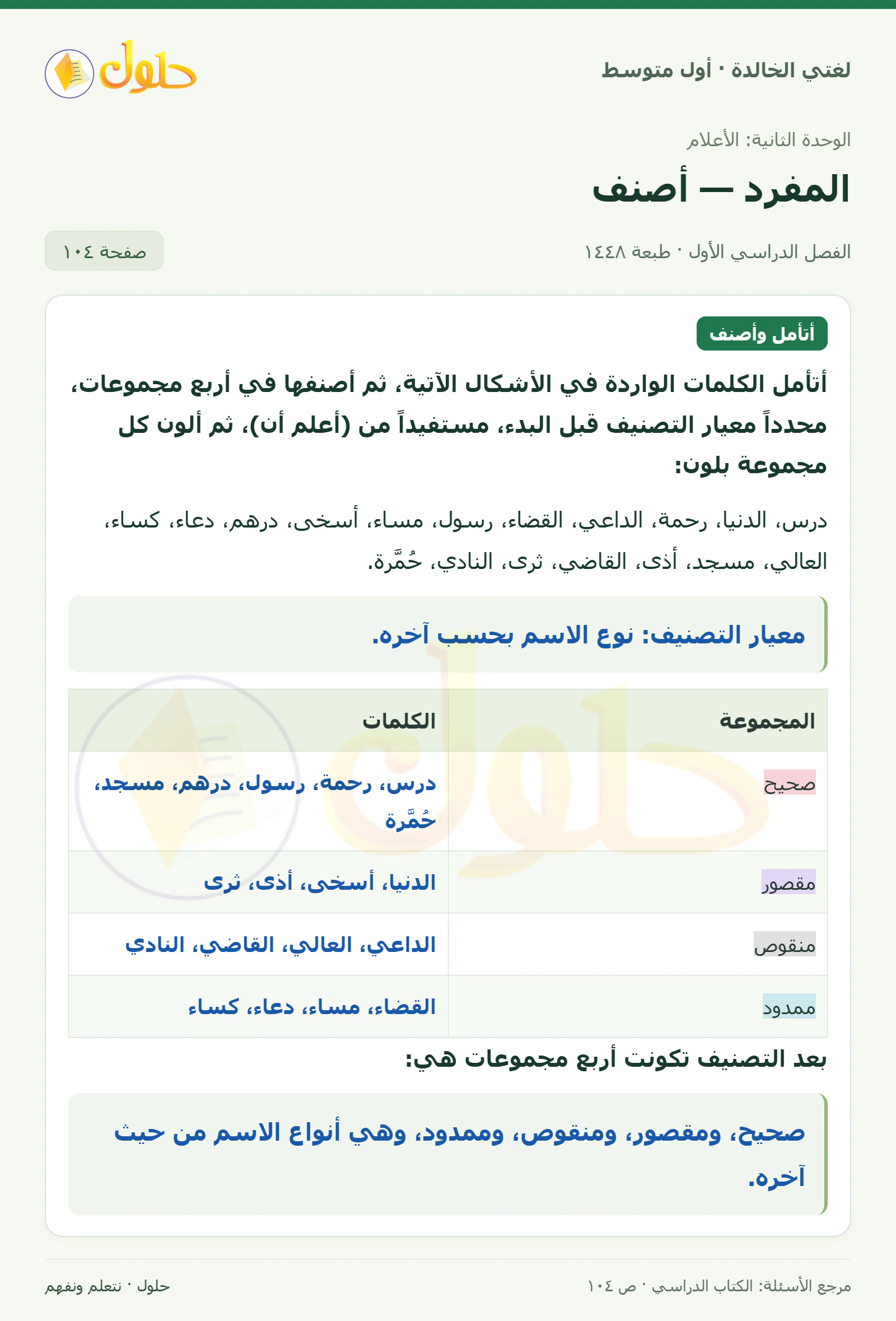 حل لغتي الخالدة للصف الأول المتوسط صفحة 104 الجزء 1