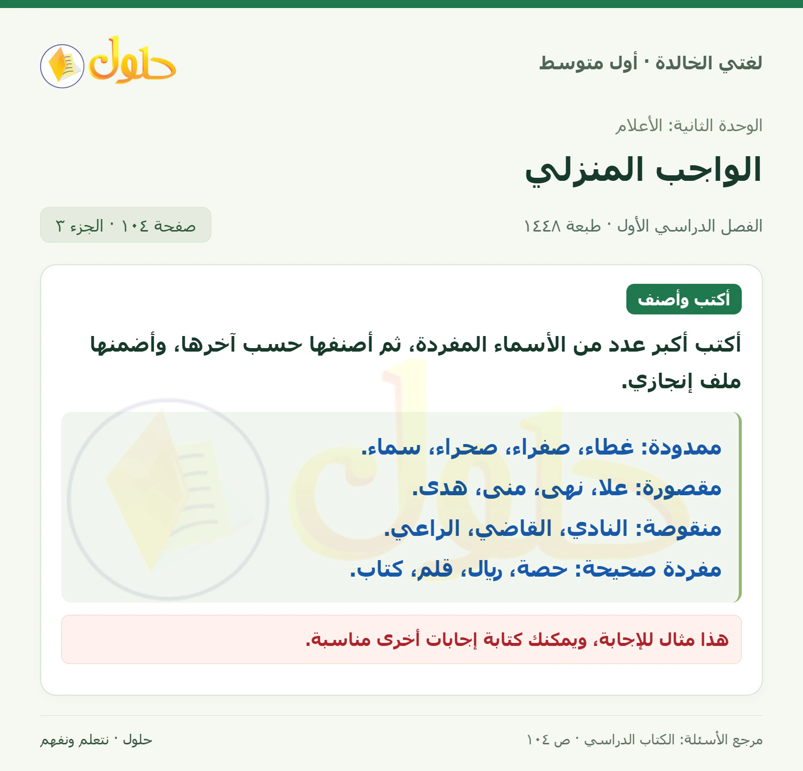 حل لغتي الخالدة للصف الأول المتوسط صفحة 104 الجزء 3