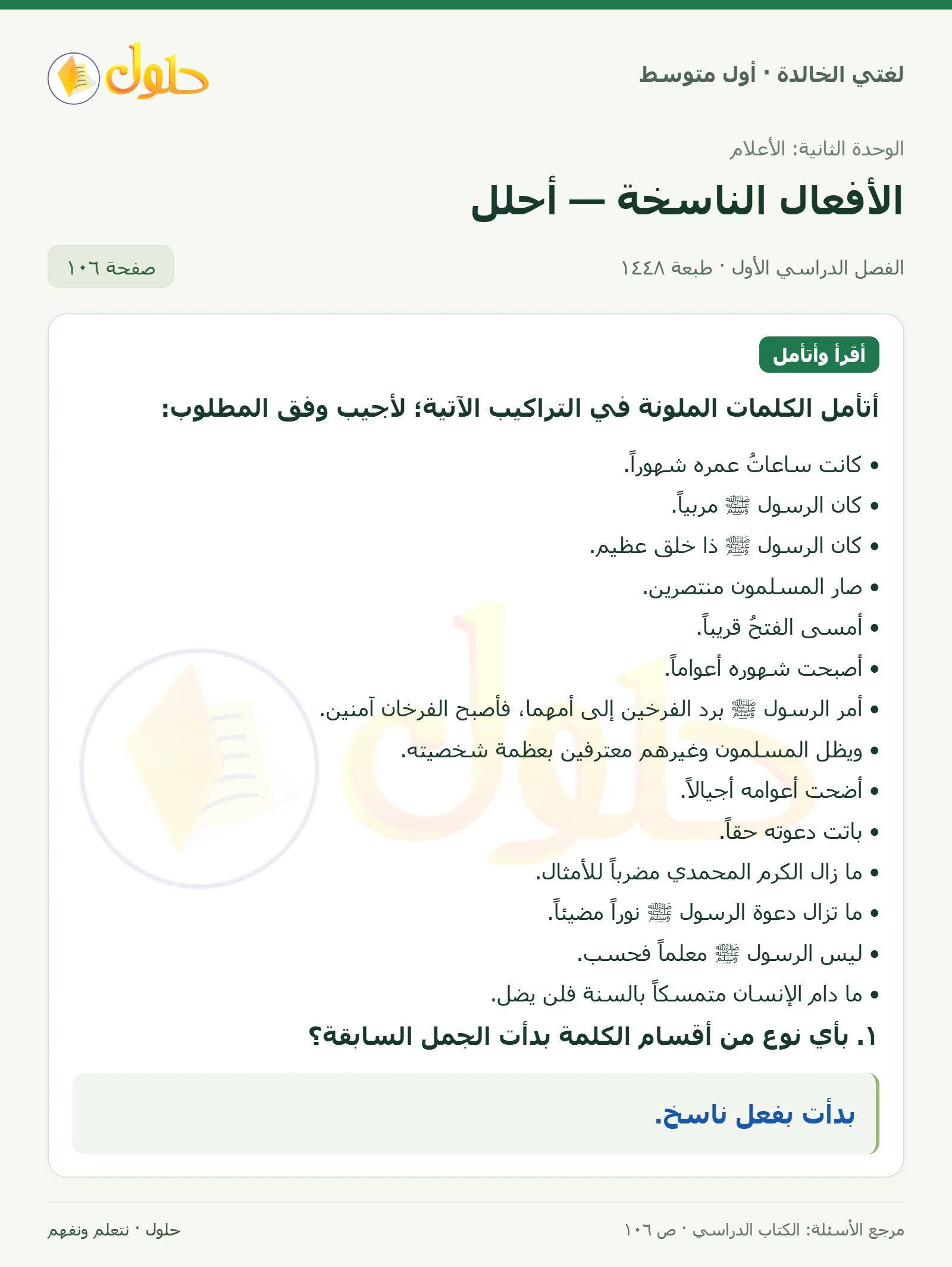 حل لغتي الخالدة للصف الأول المتوسط صفحة 106 الجزء 1