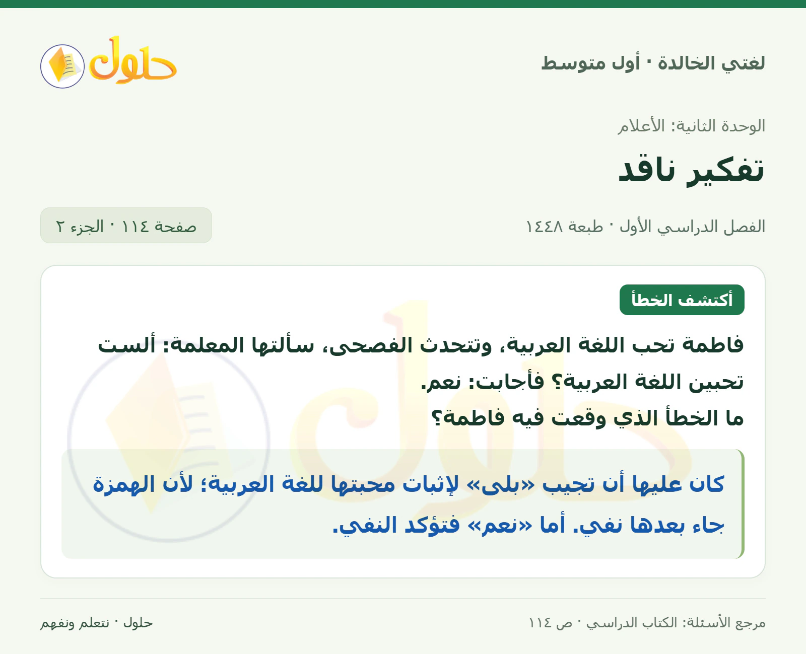 حل لغتي الخالدة للصف الأول المتوسط صفحة 114 الجزء 2