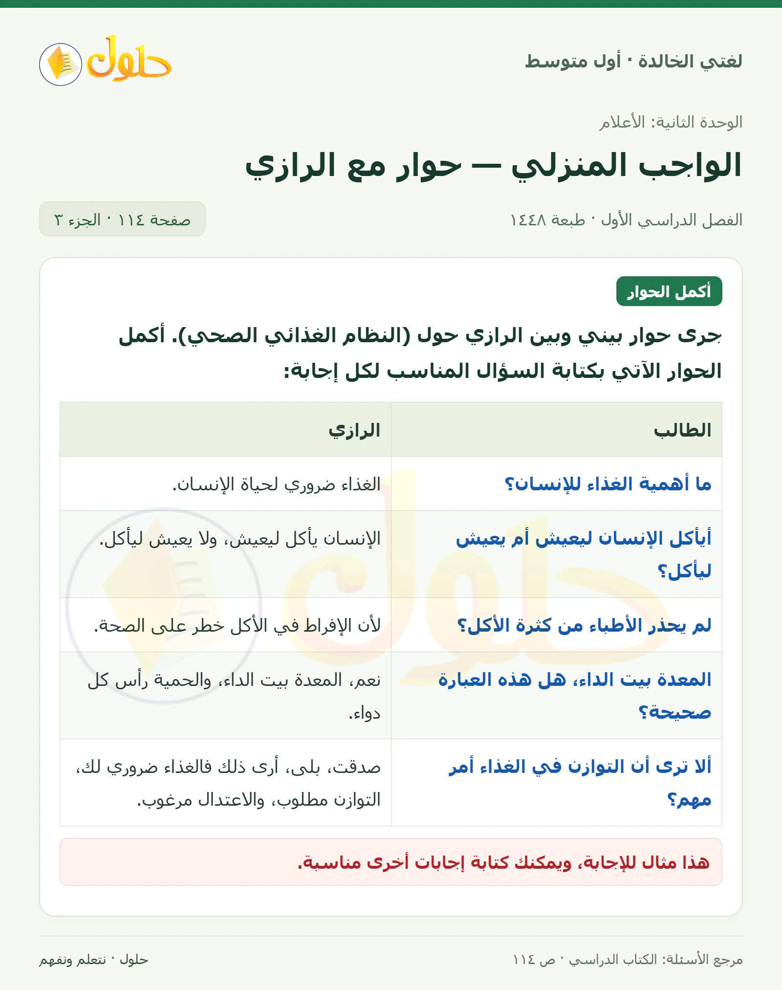 حل لغتي الخالدة للصف الأول المتوسط صفحة 114 الجزء 3