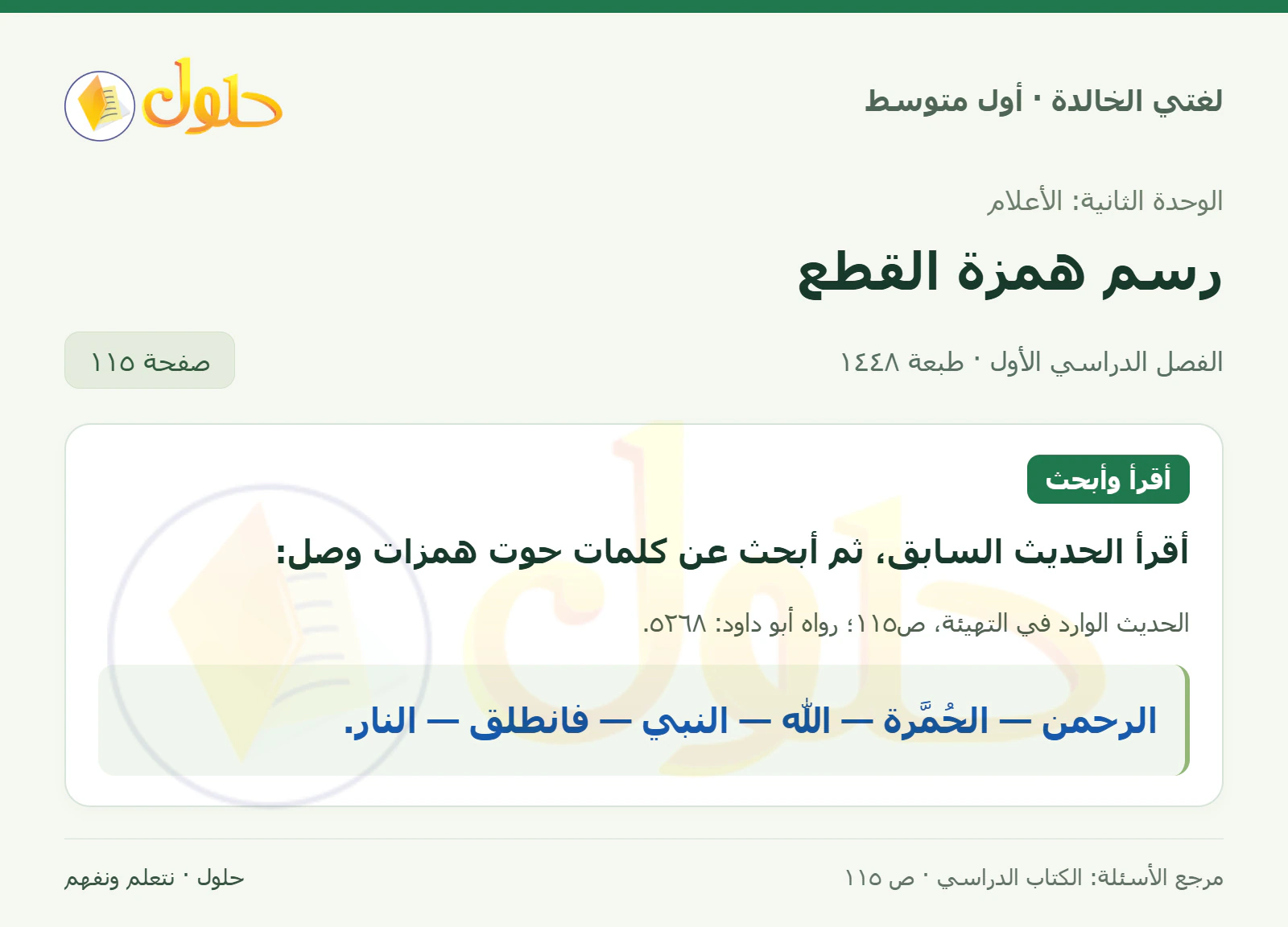 حل لغتي الخالدة للصف الأول المتوسط صفحة 115 الجزء 1