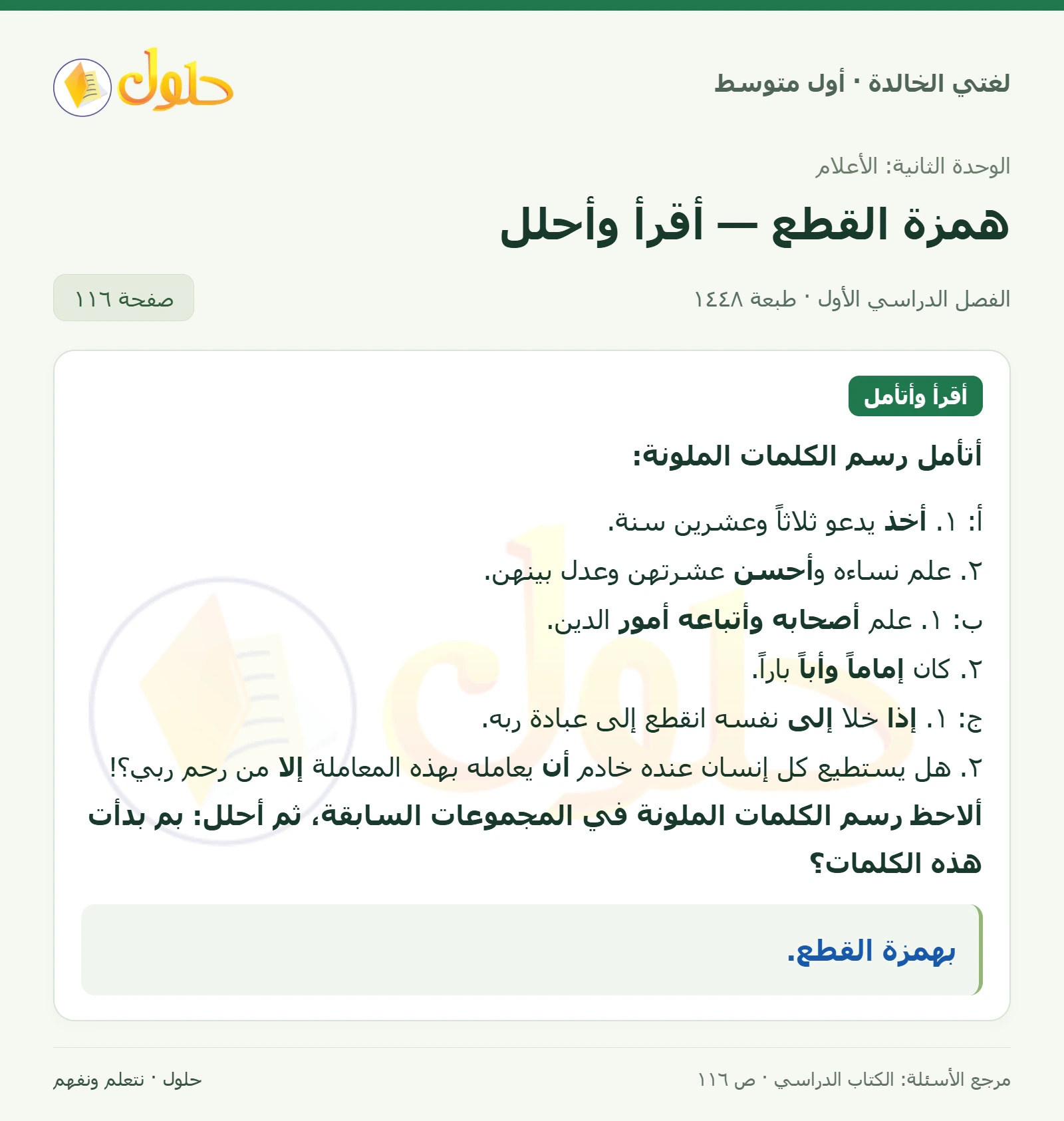 حل لغتي الخالدة للصف الأول المتوسط صفحة 116 الجزء 1