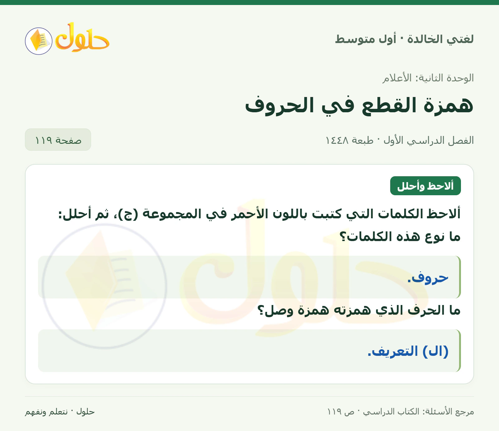 حل لغتي الخالدة للصف الأول المتوسط صفحة 119 الجزء 1