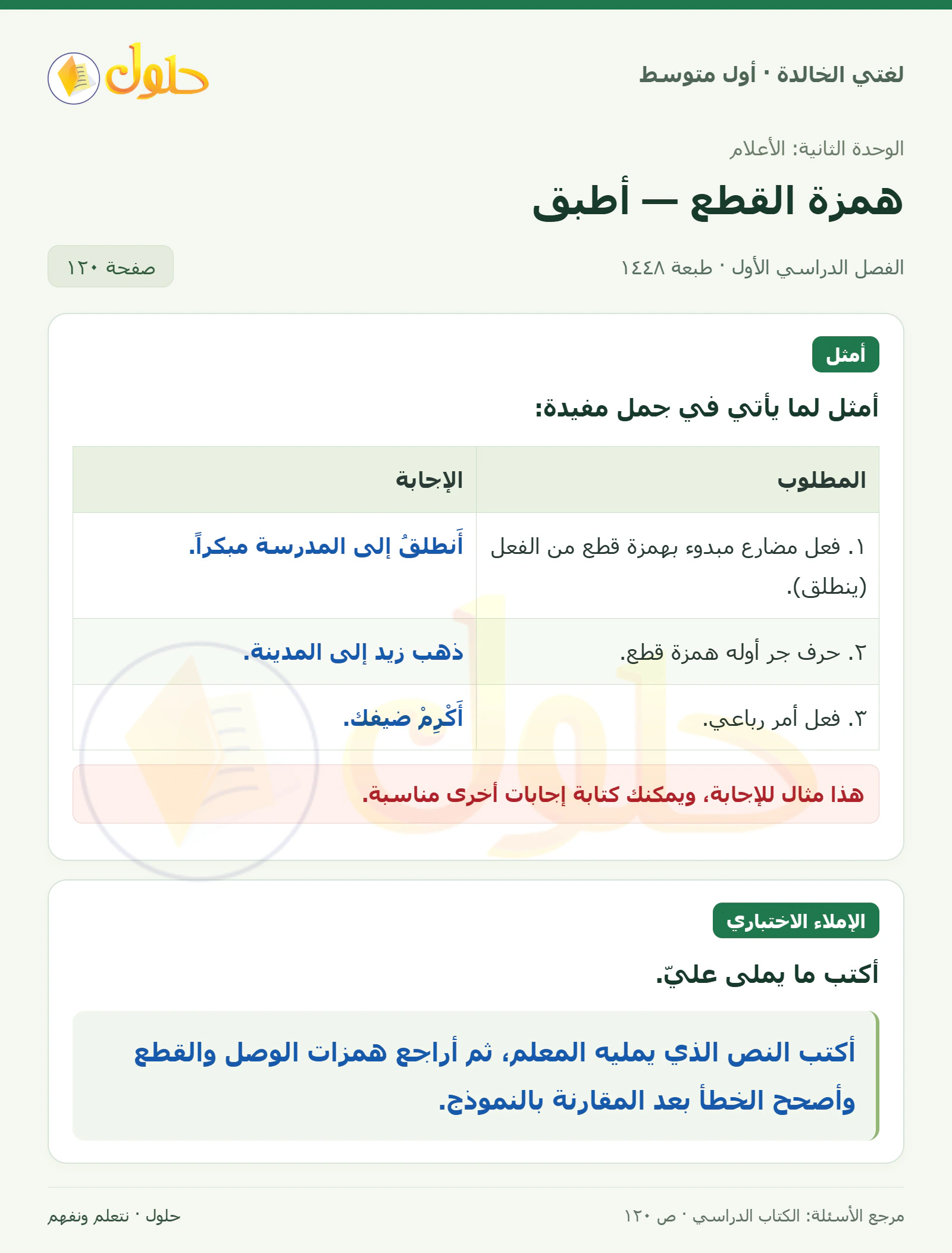 حل لغتي الخالدة للصف الأول المتوسط صفحة 120 الجزء 1
