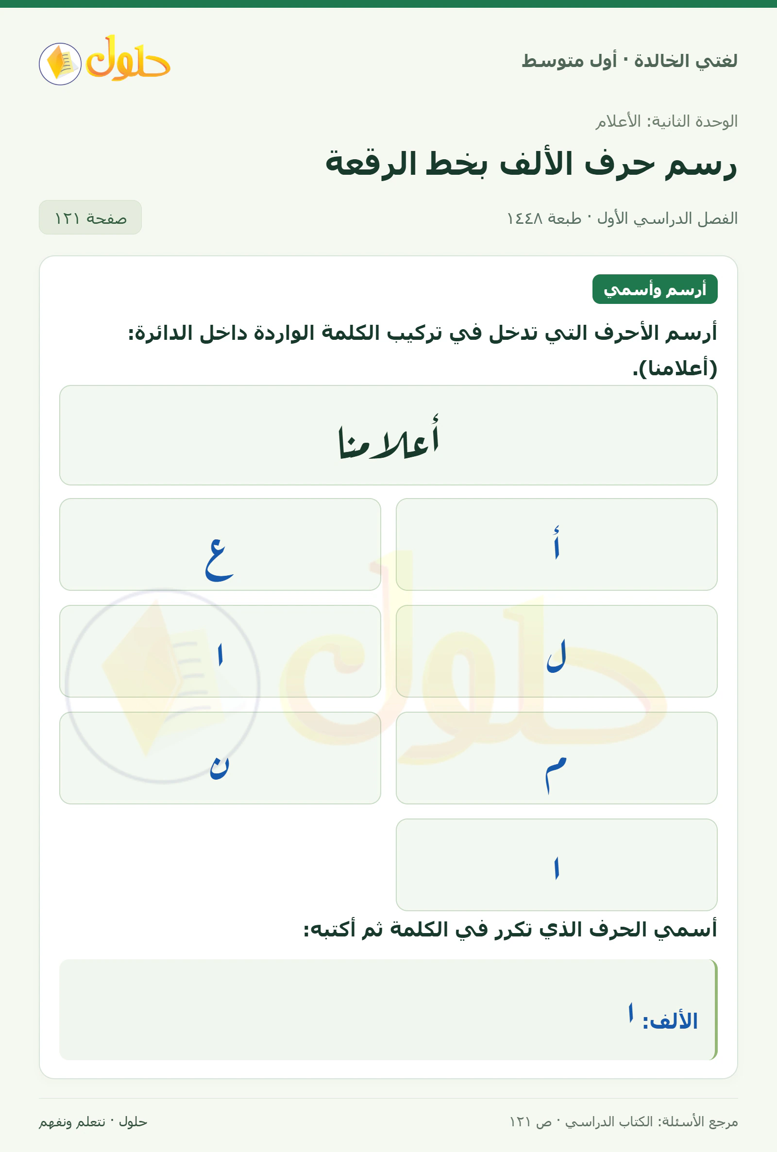 حل لغتي الخالدة للصف الأول المتوسط صفحة 121 الجزء 1