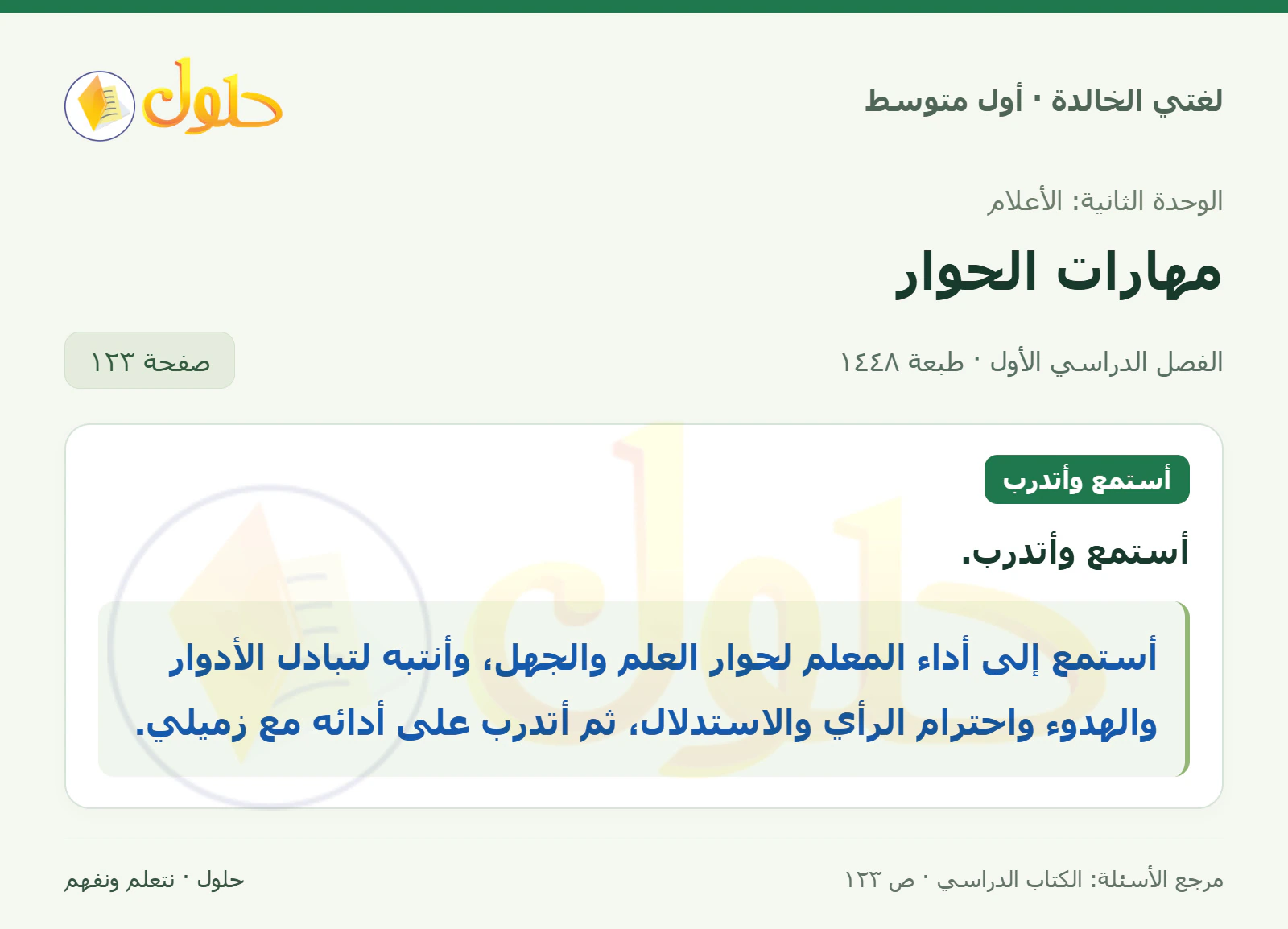 حل لغتي الخالدة للصف الأول المتوسط صفحة 123 الجزء 1