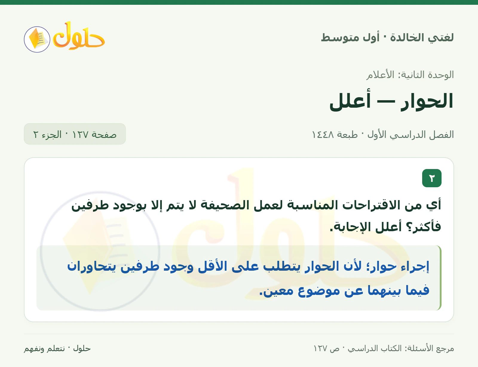 حل لغتي الخالدة للصف الأول المتوسط صفحة 127 الجزء 2