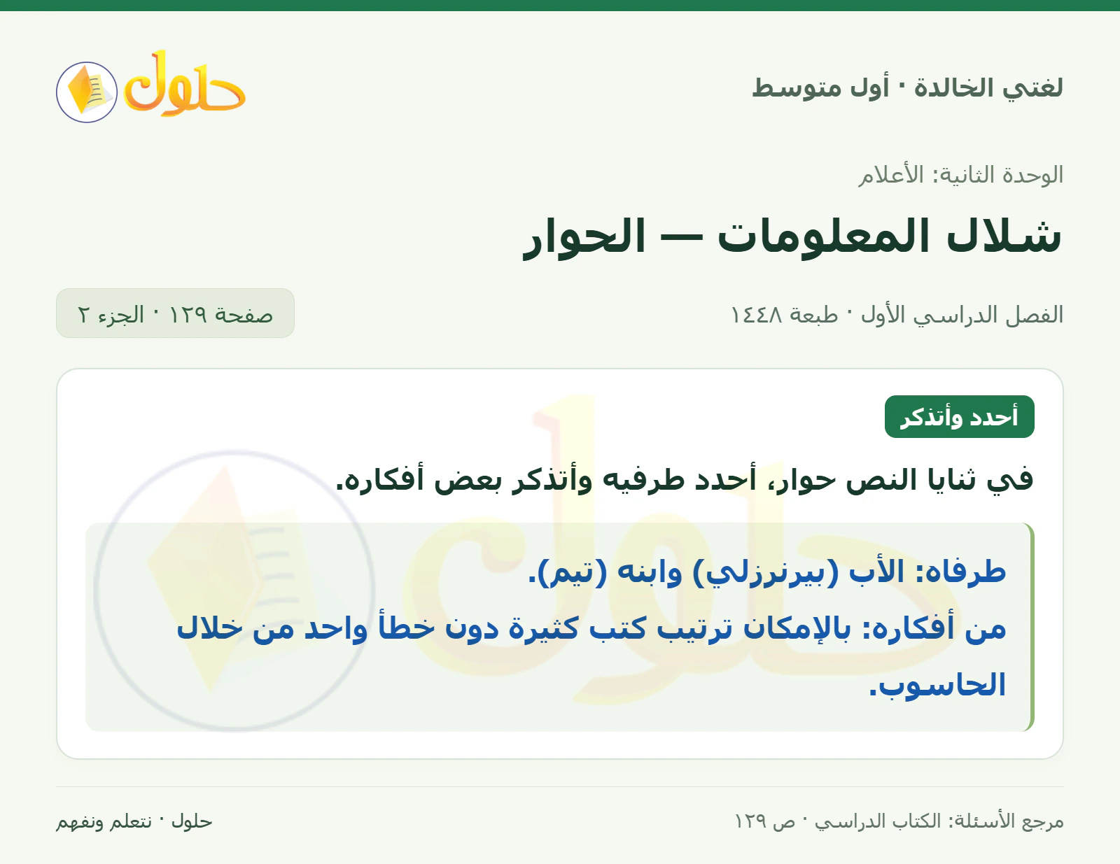 حل لغتي الخالدة للصف الأول المتوسط صفحة 129 الجزء 2
