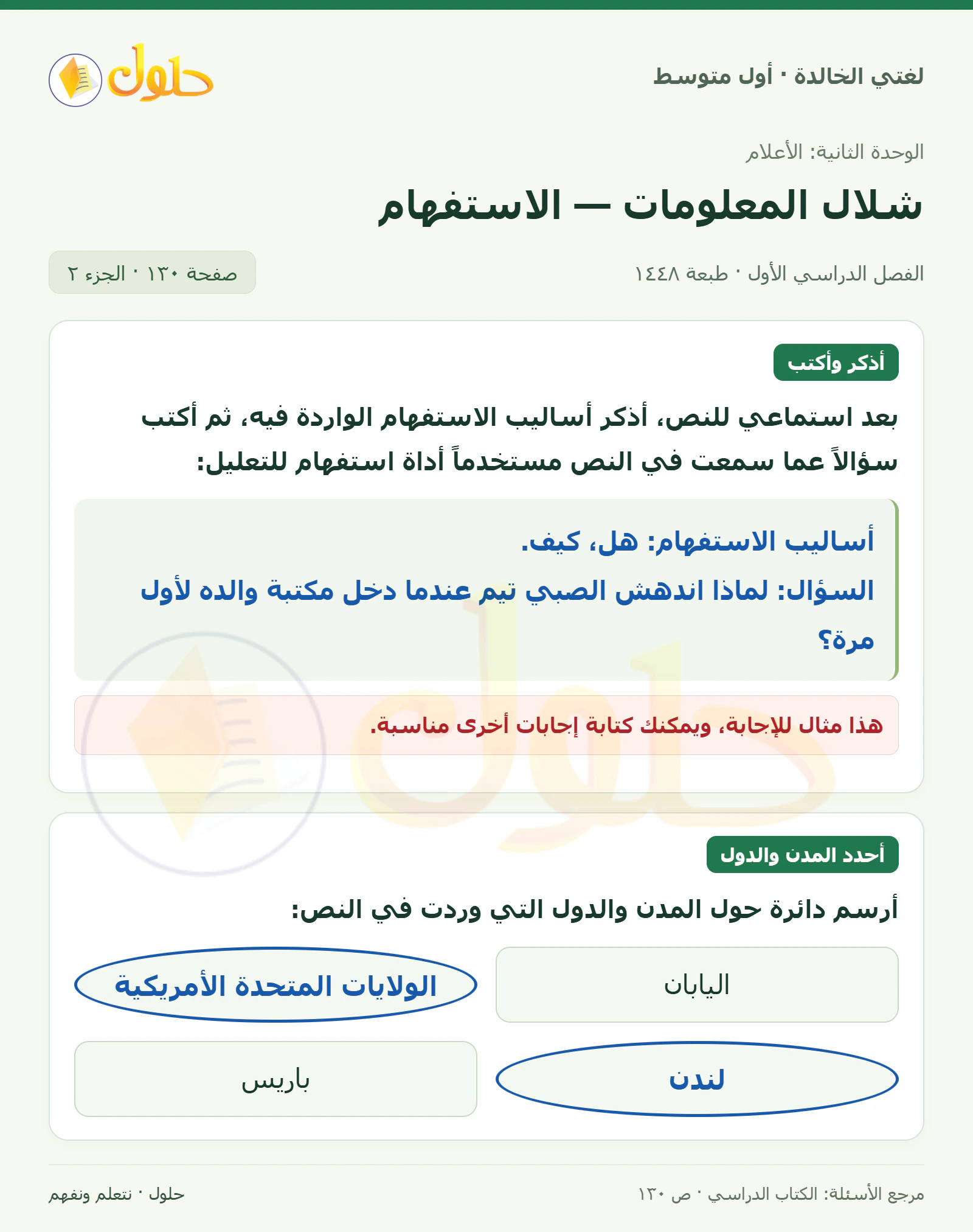 حل لغتي الخالدة للصف الأول المتوسط صفحة 130 الجزء 2