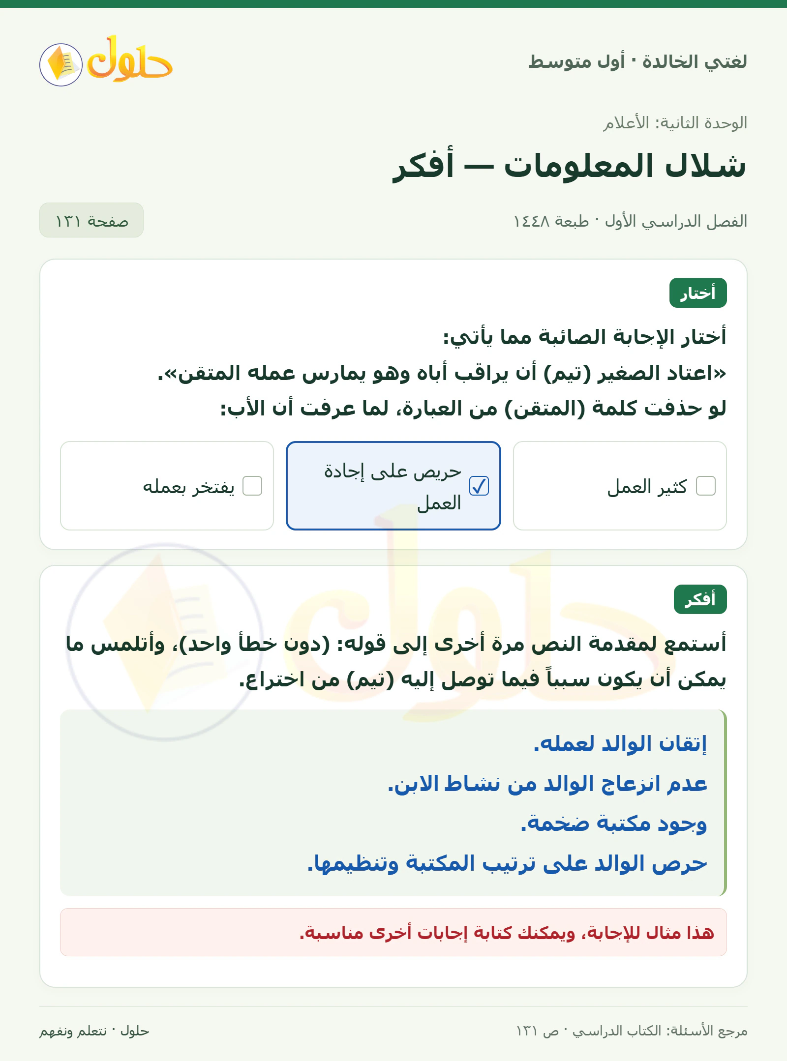 حل لغتي الخالدة للصف الأول المتوسط صفحة 131 الجزء 1