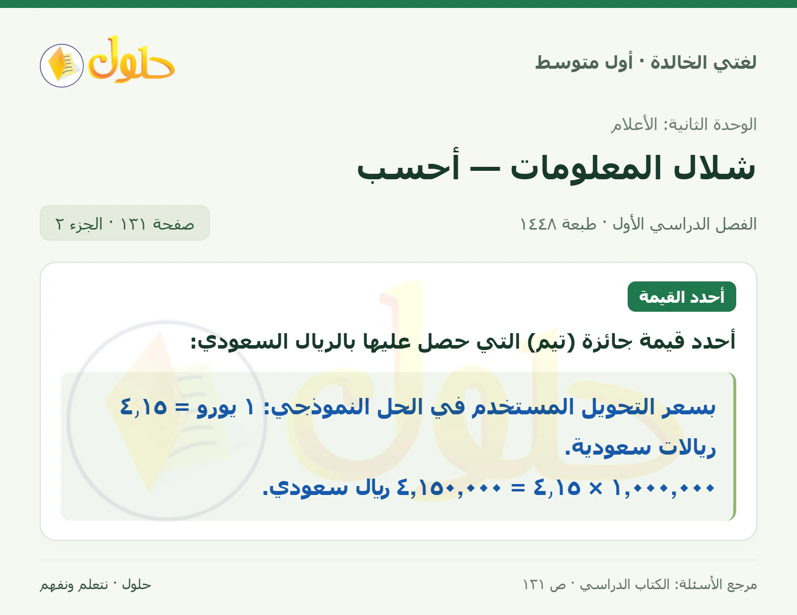 حل لغتي الخالدة للصف الأول المتوسط صفحة 131 الجزء 2