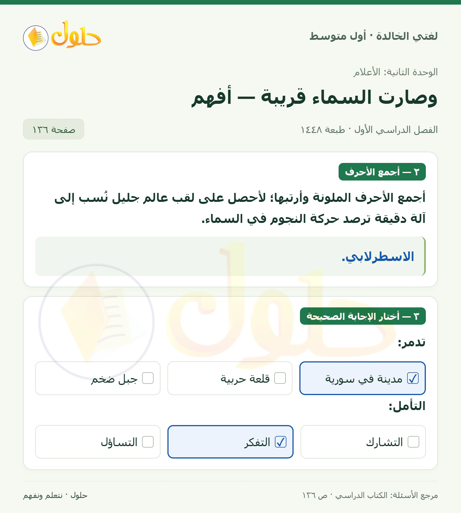 حل لغتي الخالدة للصف الأول المتوسط صفحة 136 الجزء 1