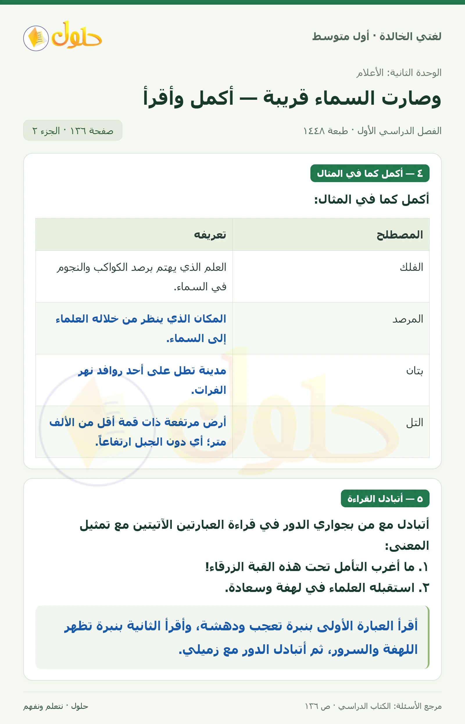 حل لغتي الخالدة للصف الأول المتوسط صفحة 136 الجزء 2
