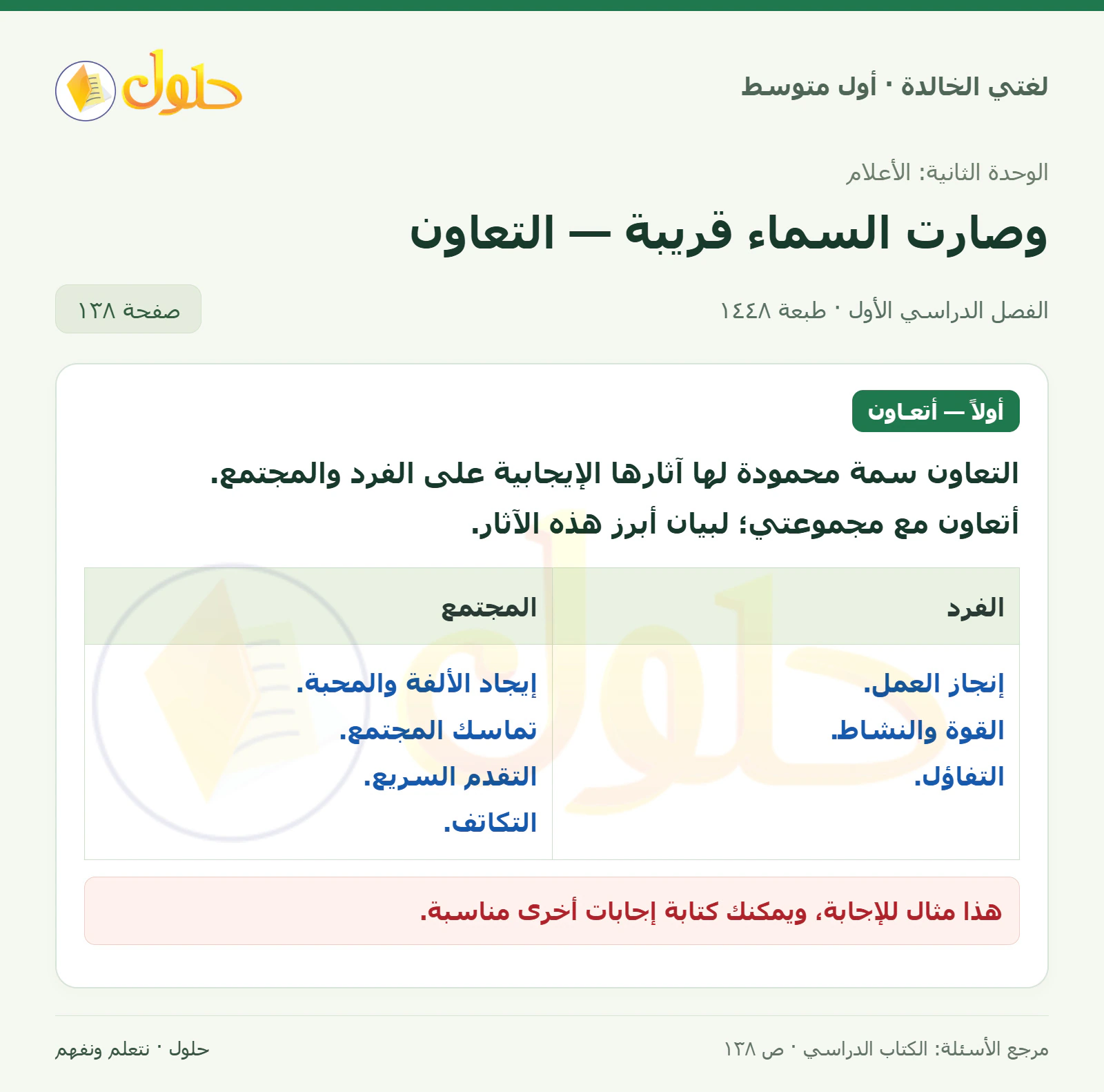 حل لغتي الخالدة للصف الأول المتوسط صفحة 138 الجزء 1