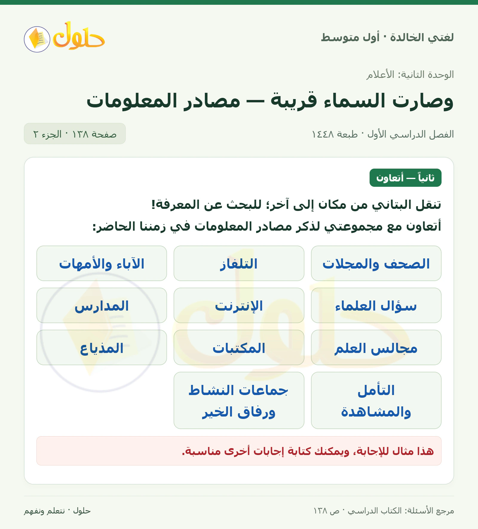 حل لغتي الخالدة للصف الأول المتوسط صفحة 138 الجزء 2