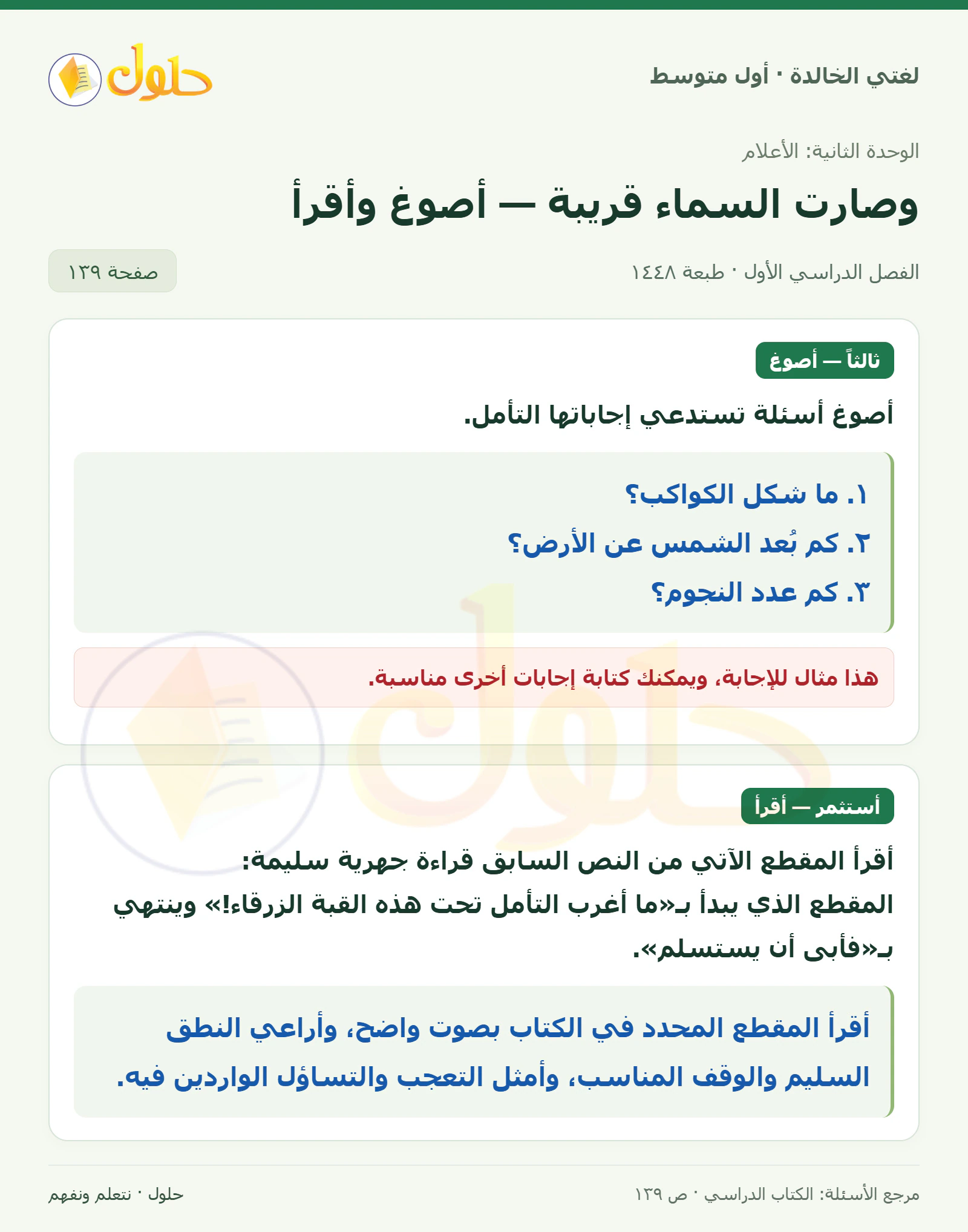 حل لغتي الخالدة للصف الأول المتوسط صفحة 139 الجزء 1