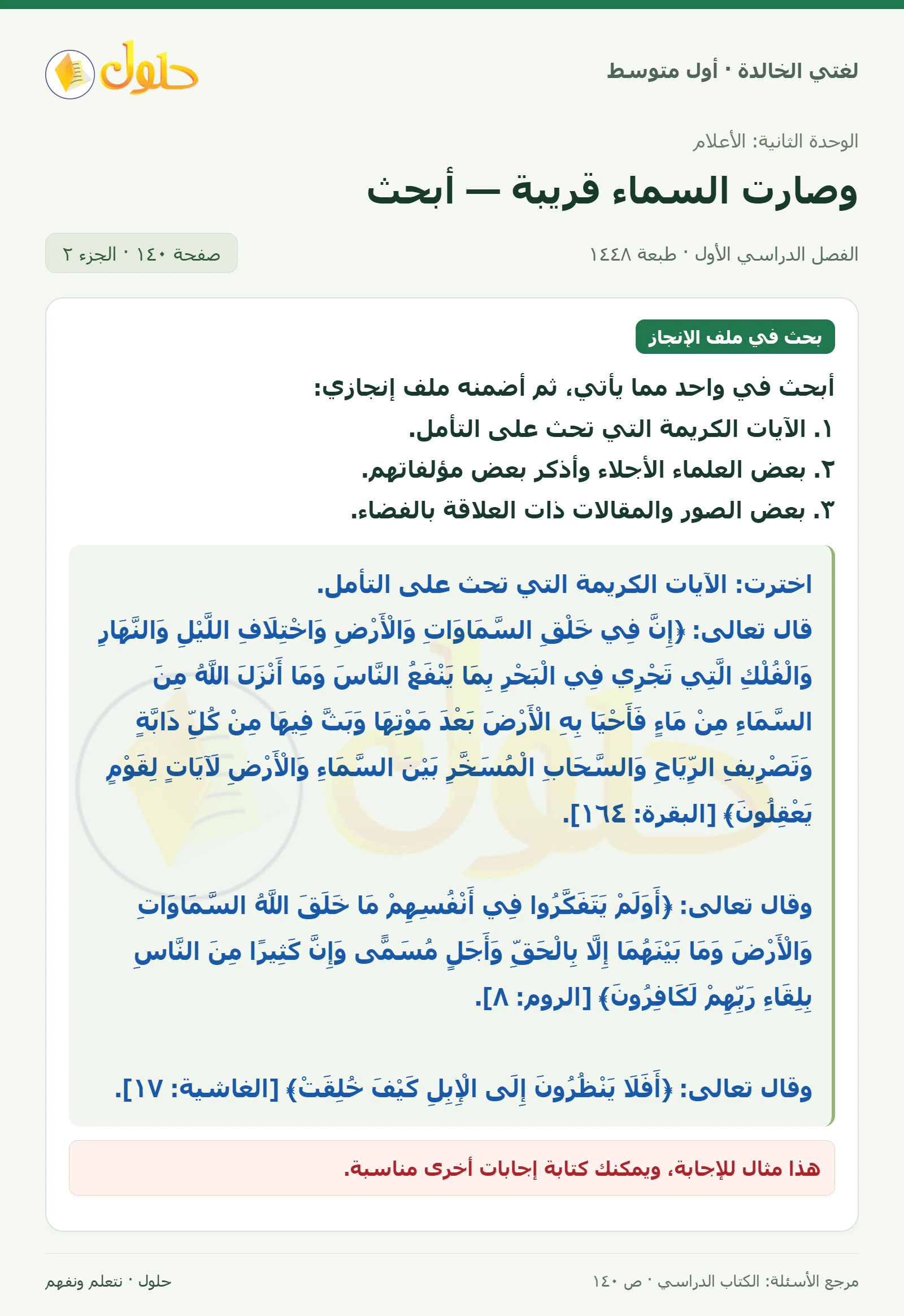 حل لغتي الخالدة للصف الأول المتوسط صفحة 140 الجزء 2