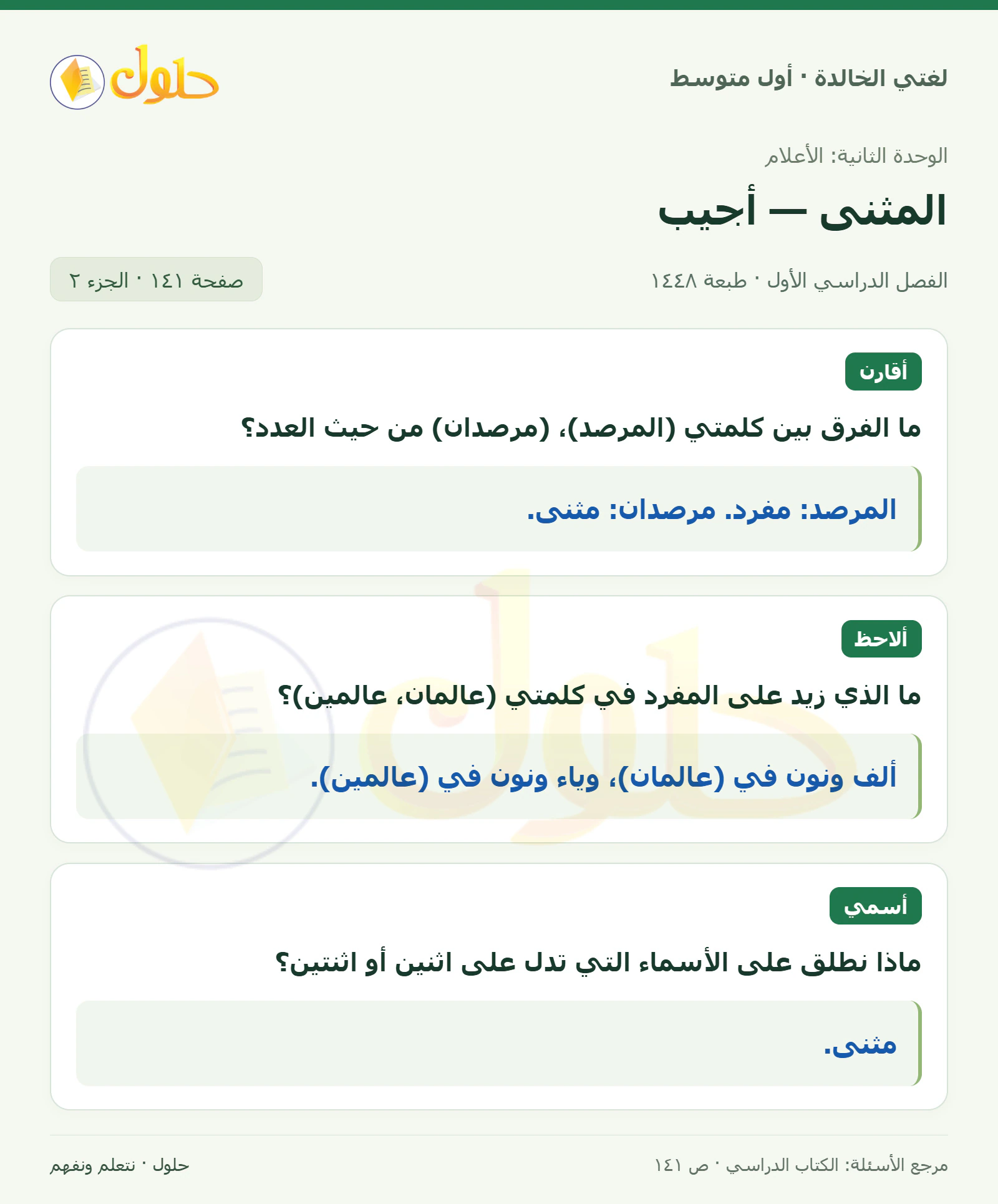 حل لغتي الخالدة للصف الأول المتوسط صفحة 141 الجزء 2