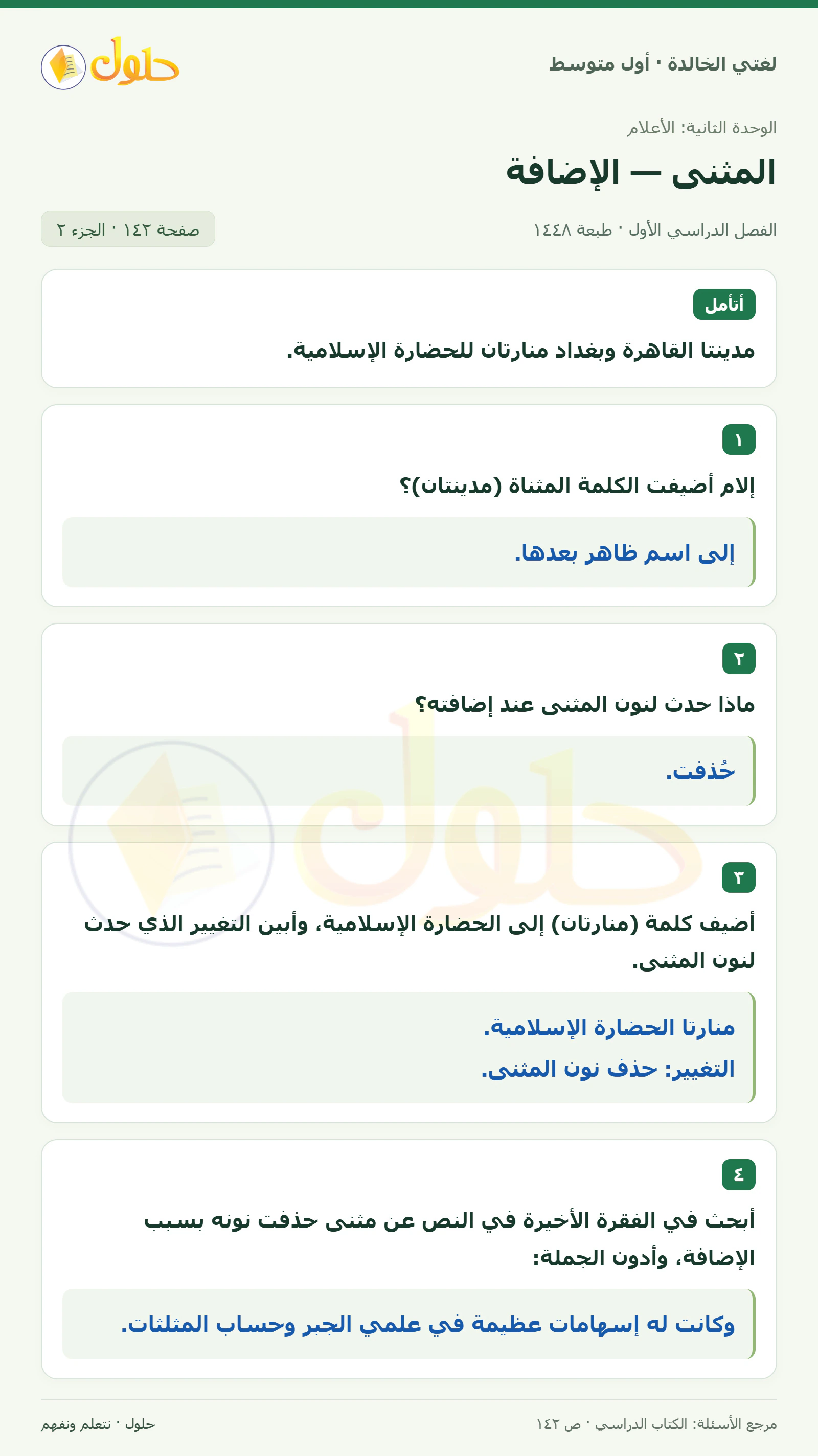 حل لغتي الخالدة للصف الأول المتوسط صفحة 142 الجزء 2
