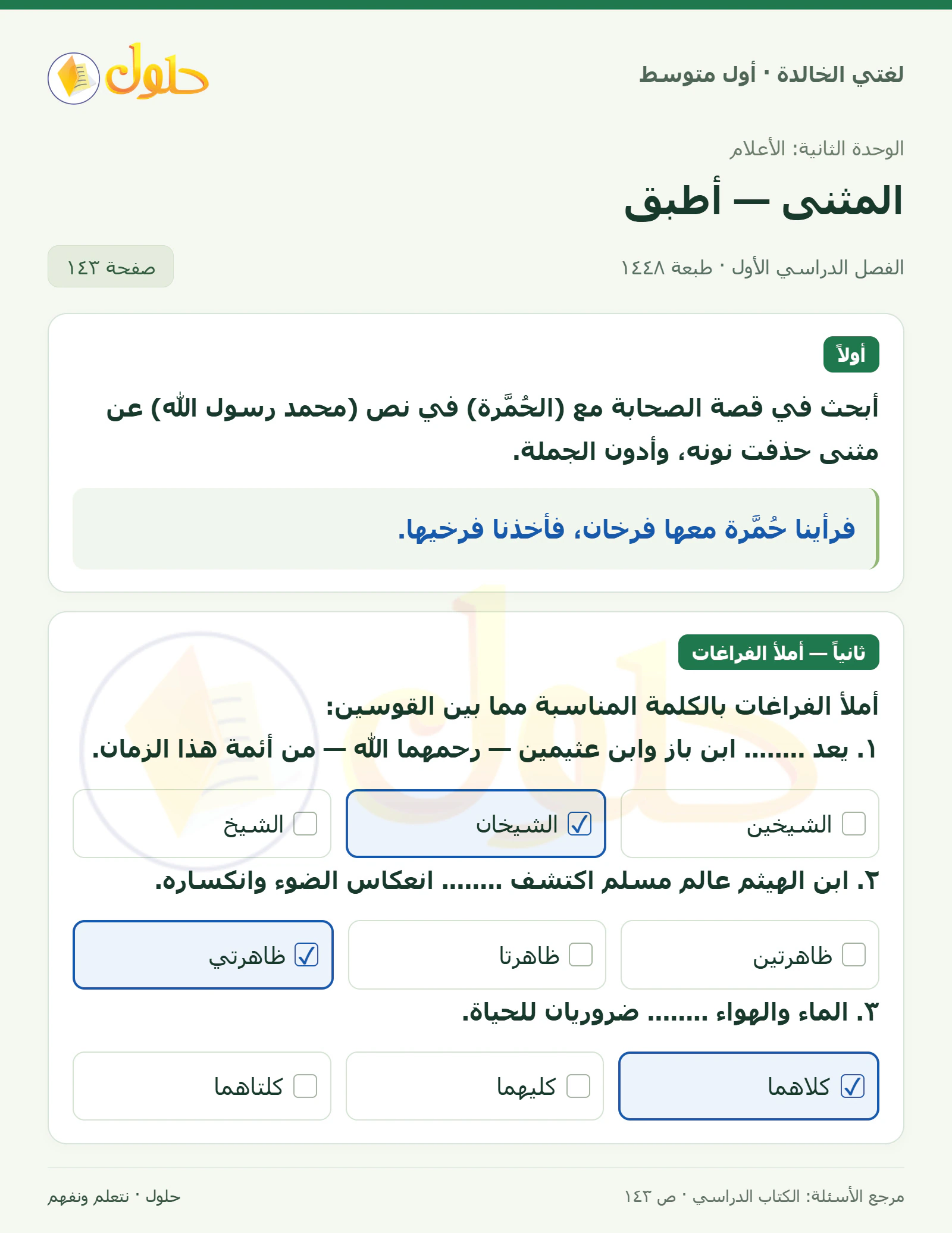 حل لغتي الخالدة للصف الأول المتوسط صفحة 143 الجزء 1