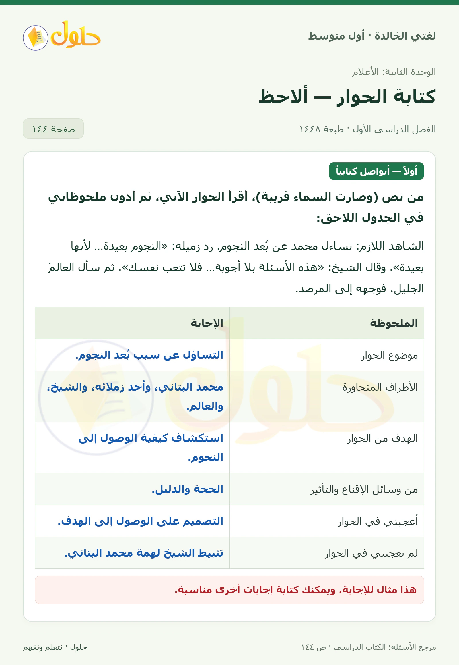 حل لغتي الخالدة للصف الأول المتوسط صفحة 144 الجزء 1