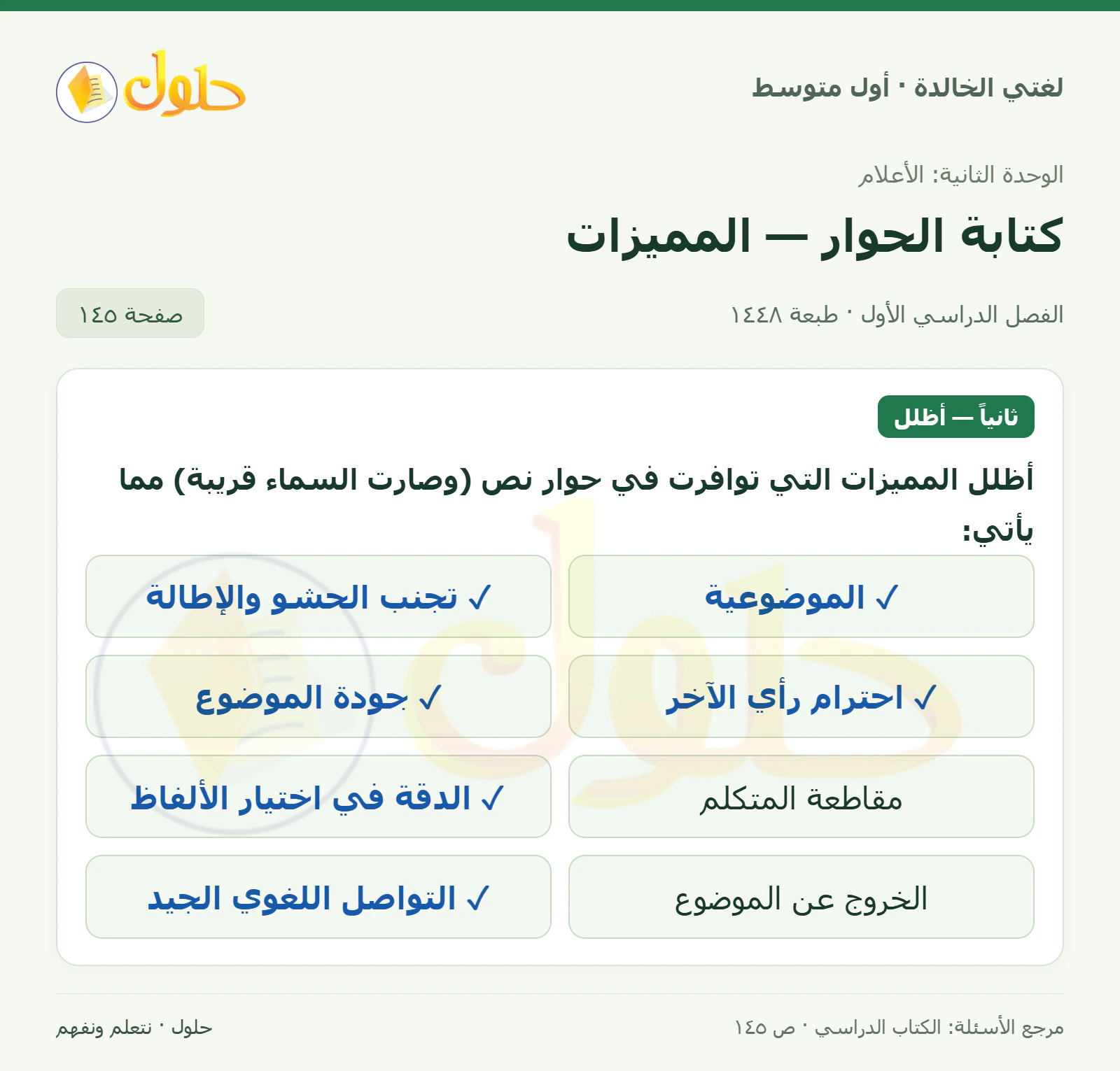 حل لغتي الخالدة للصف الأول المتوسط صفحة 145 الجزء 1