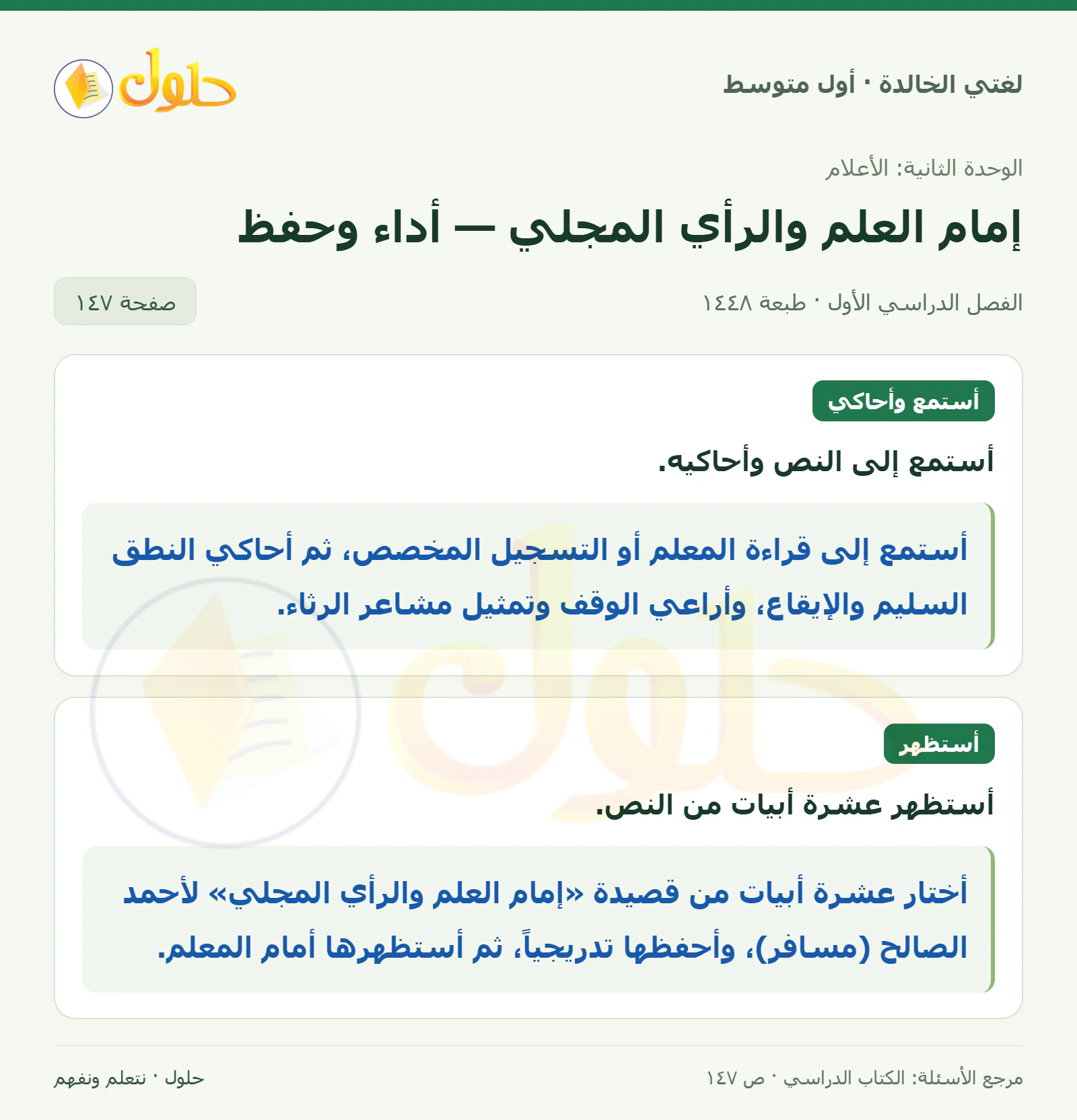 حل لغتي الخالدة للصف الأول المتوسط صفحة 147 الجزء 1