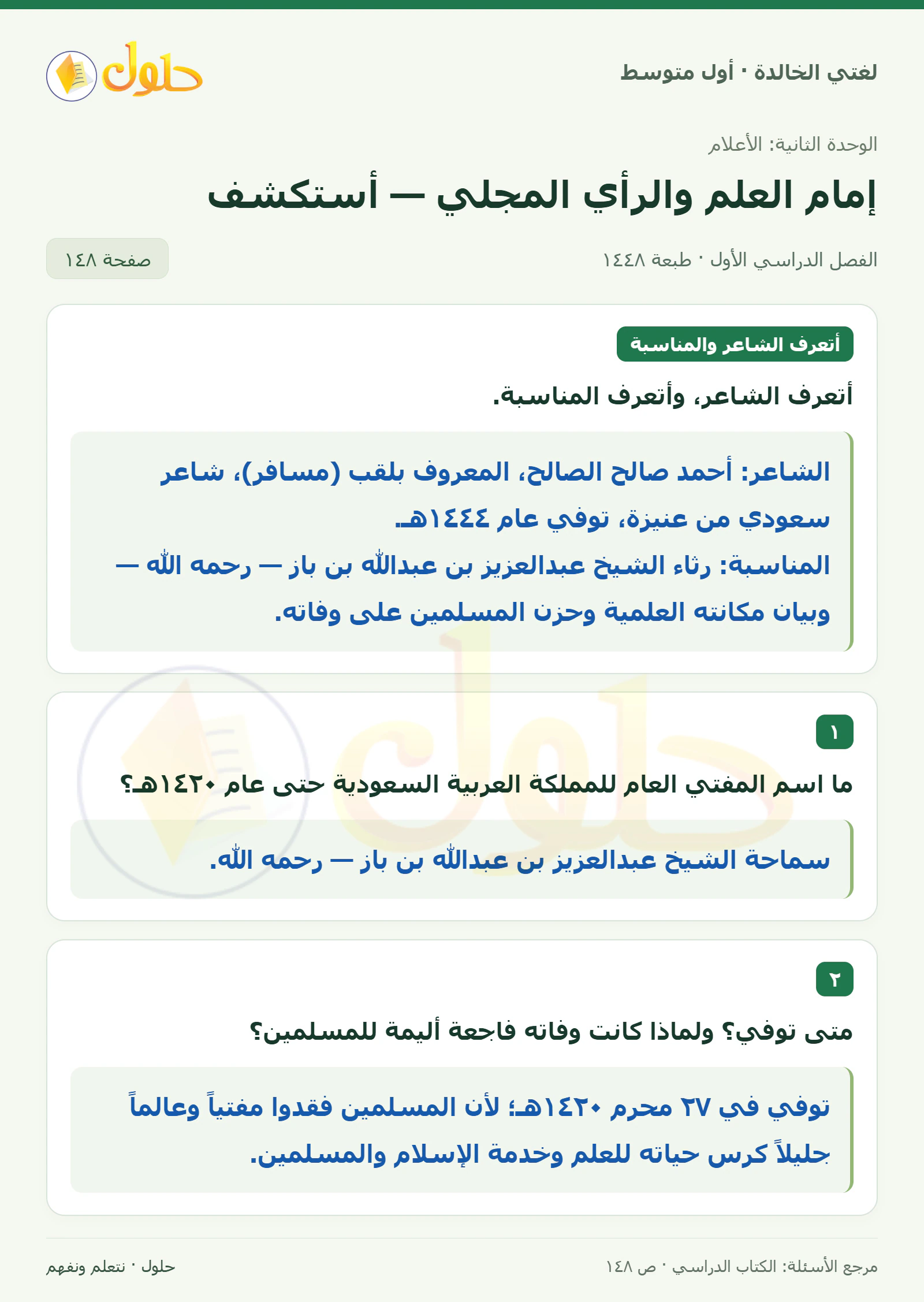 حل لغتي الخالدة للصف الأول المتوسط صفحة 148 الجزء 1