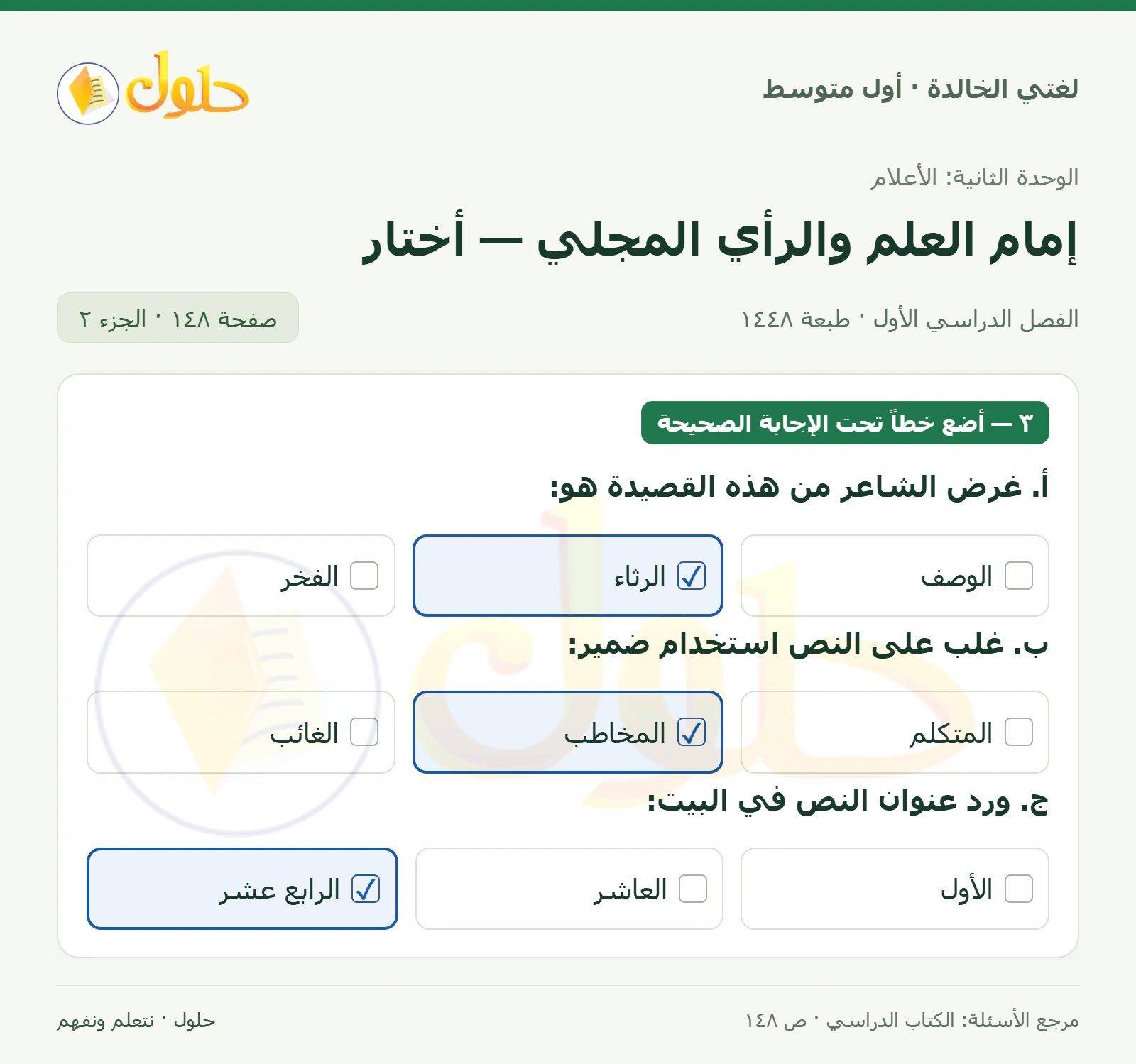 حل لغتي الخالدة للصف الأول المتوسط صفحة 148 الجزء 2