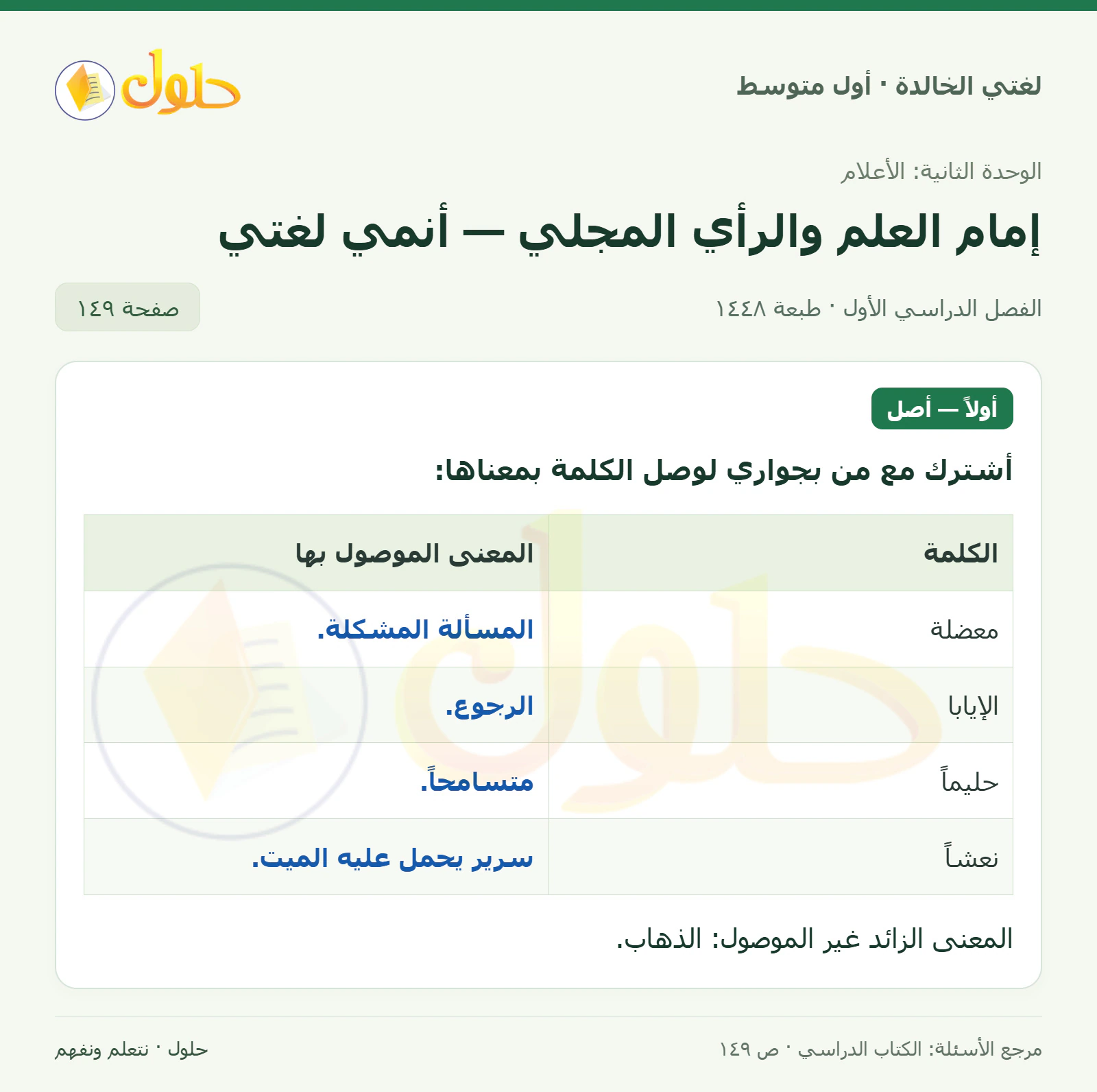 حل لغتي الخالدة للصف الأول المتوسط صفحة 149 الجزء 1