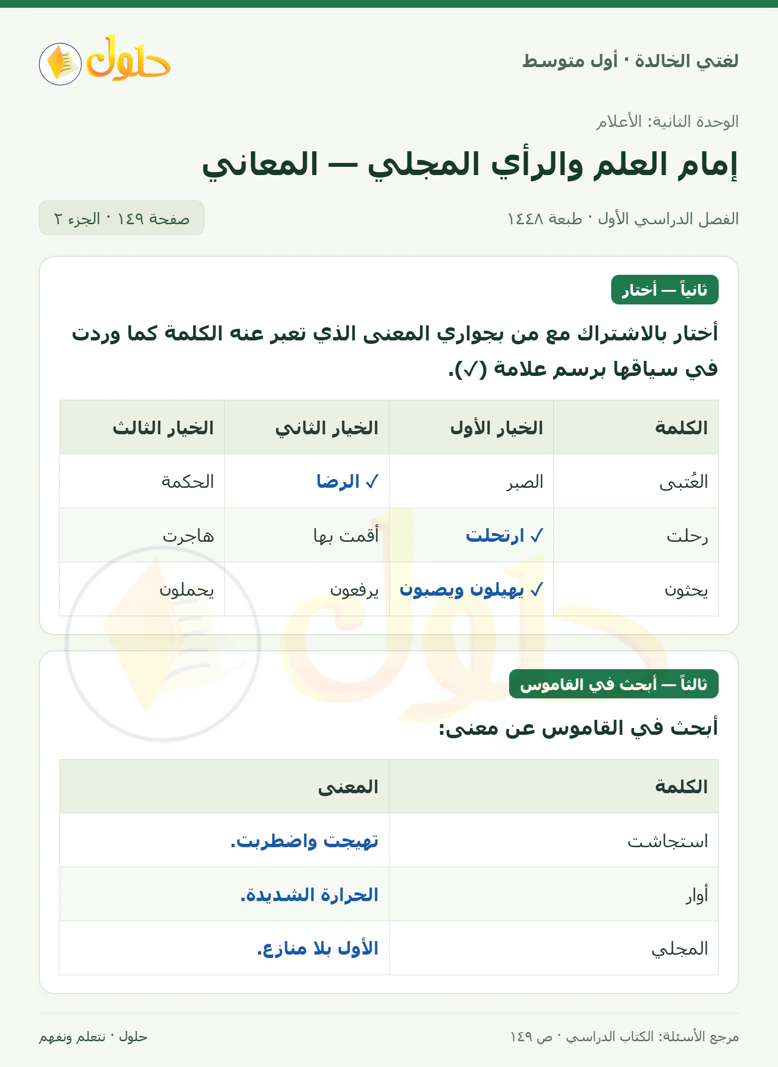 حل لغتي الخالدة للصف الأول المتوسط صفحة 149 الجزء 2