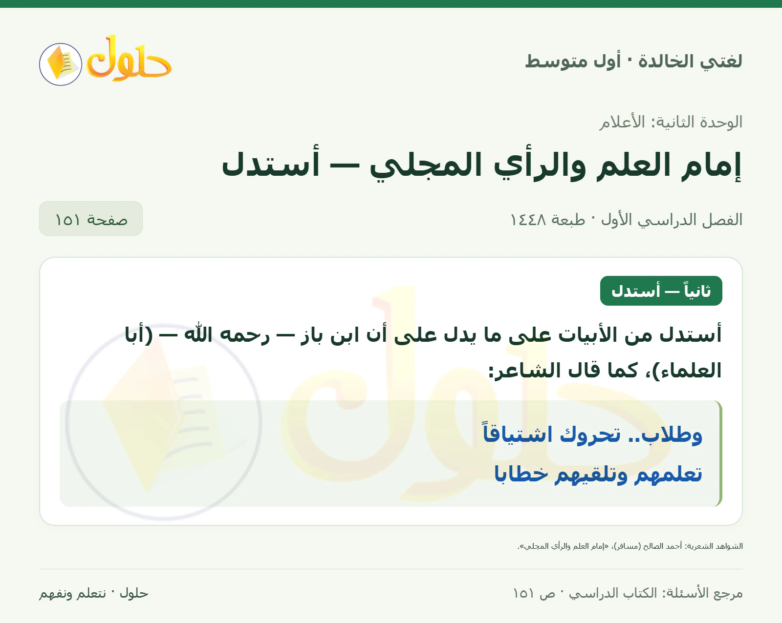حل لغتي الخالدة للصف الأول المتوسط صفحة 151 الجزء 1