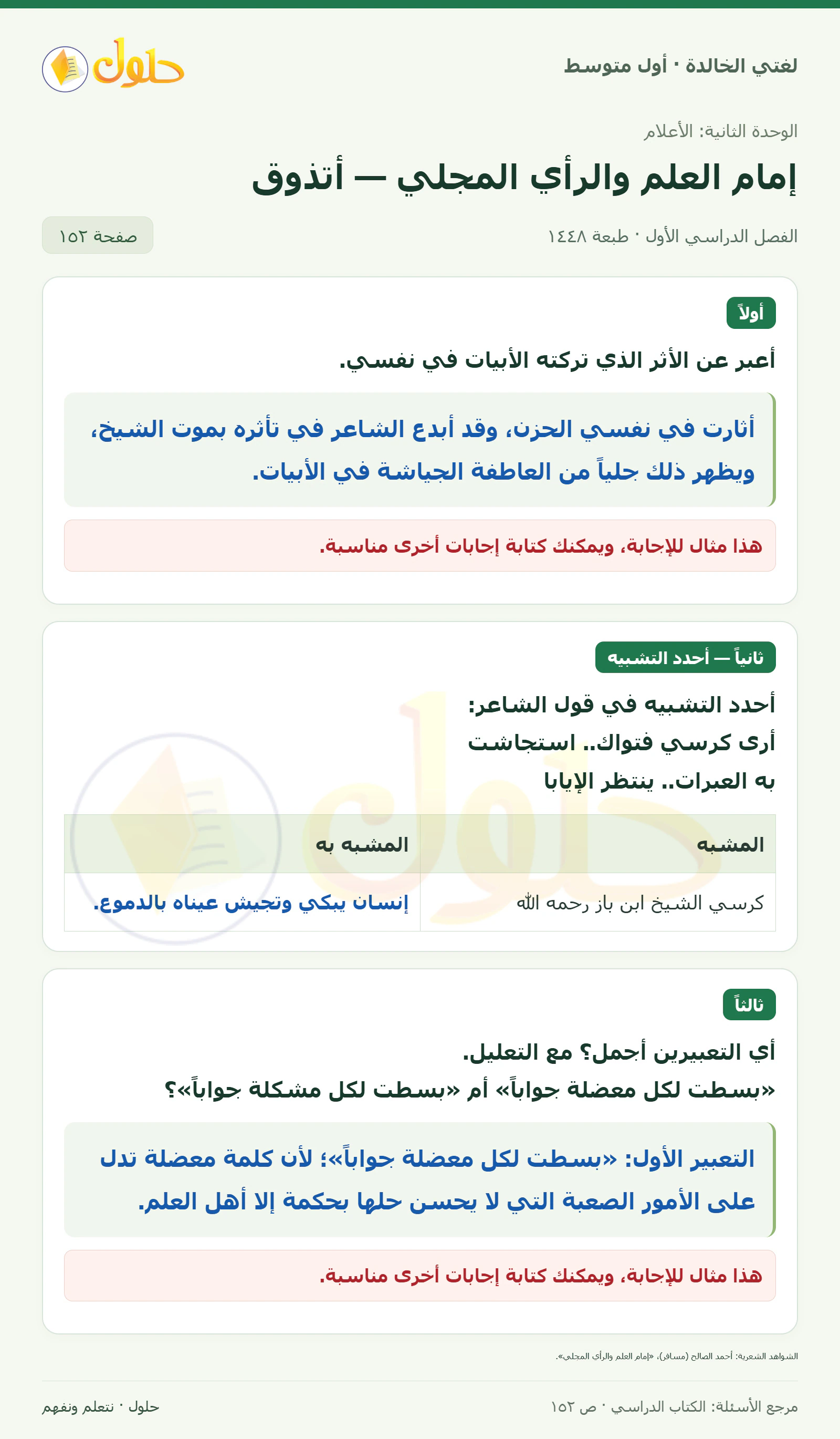 حل لغتي الخالدة للصف الأول المتوسط صفحة 152 الجزء 1