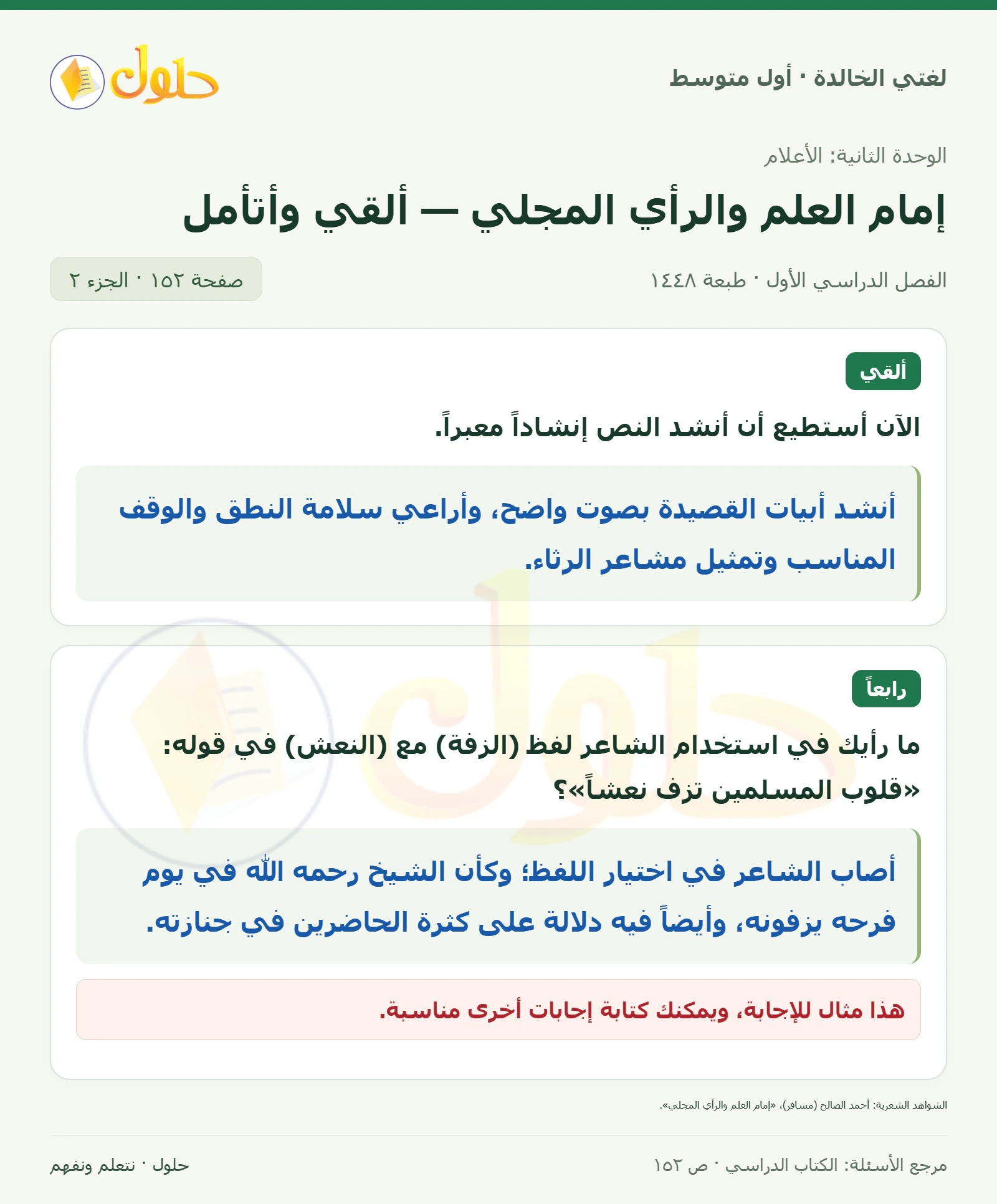 حل لغتي الخالدة للصف الأول المتوسط صفحة 152 الجزء 2