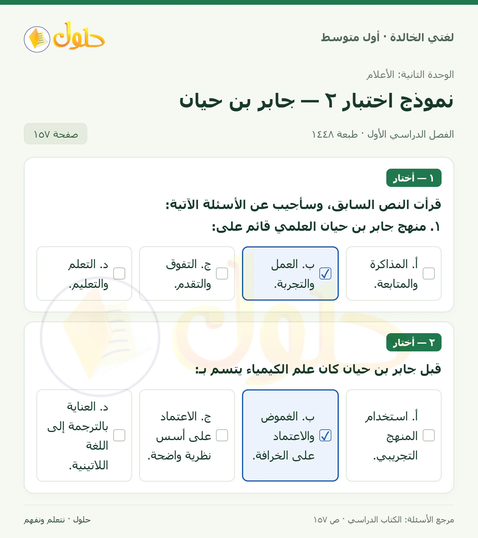 حل لغتي الخالدة للصف الأول المتوسط صفحة 157 الجزء 1