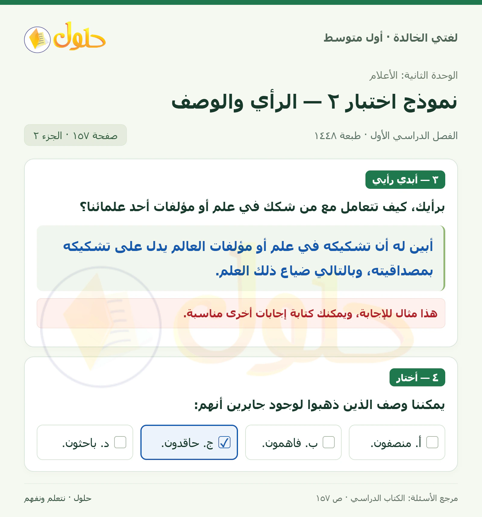 حل لغتي الخالدة للصف الأول المتوسط صفحة 157 الجزء 2
