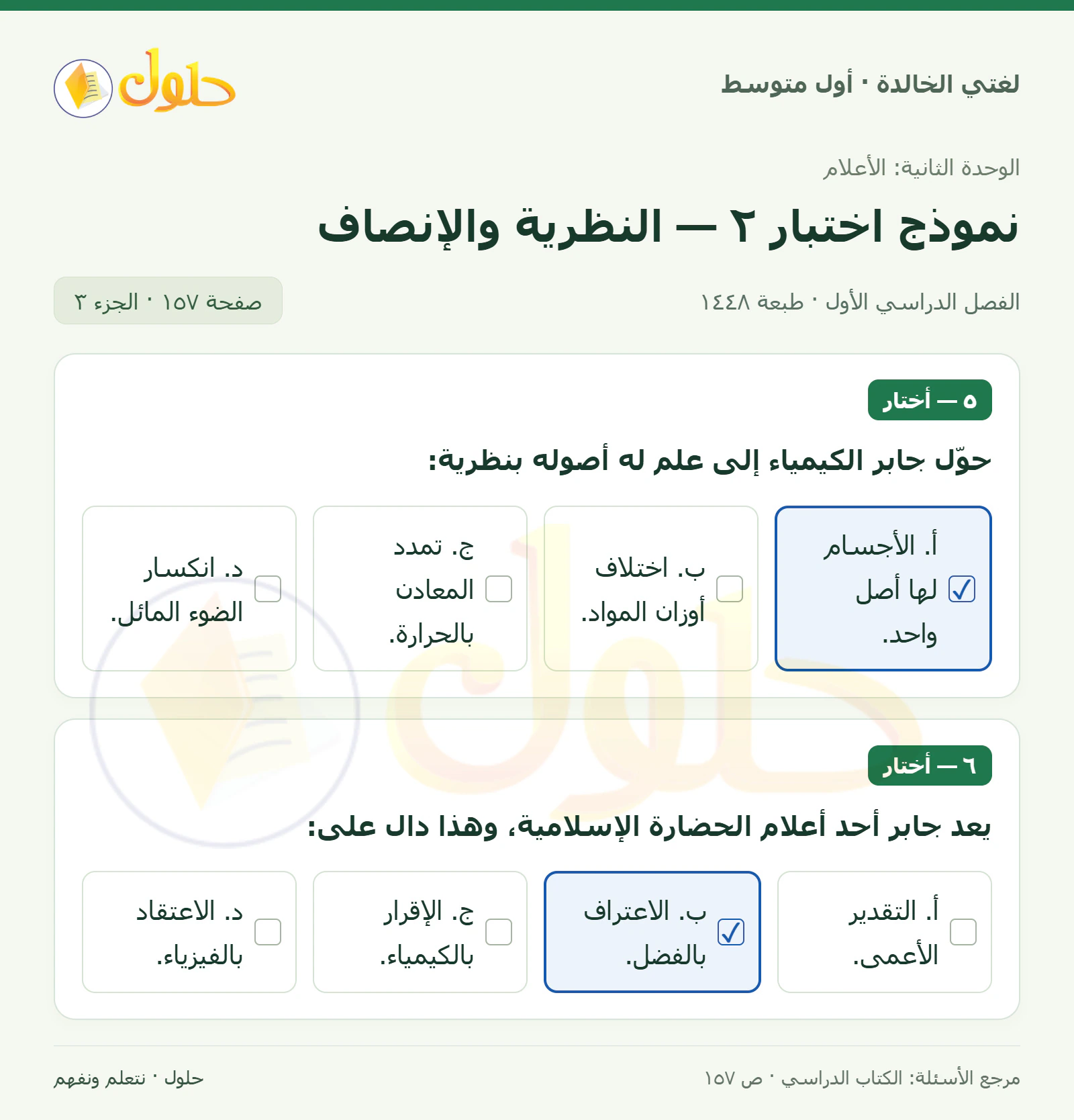 حل لغتي الخالدة للصف الأول المتوسط صفحة 157 الجزء 3