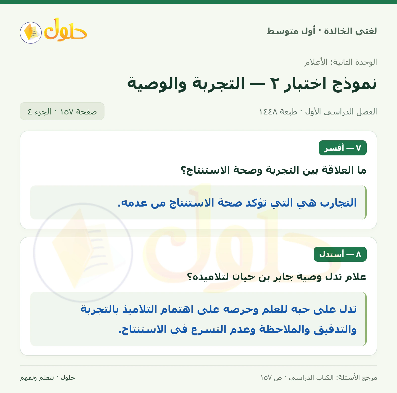 حل لغتي الخالدة للصف الأول المتوسط صفحة 157 الجزء 4