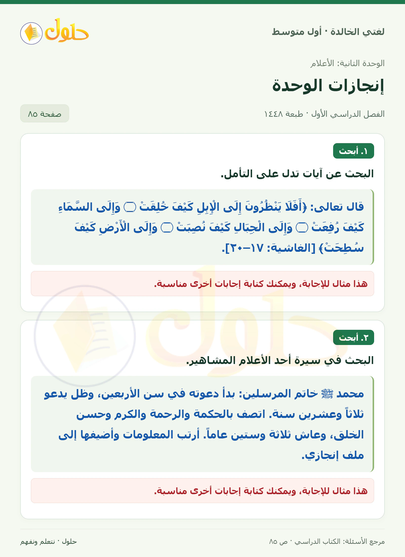 حل لغتي الخالدة للصف الأول المتوسط صفحة 85 الجزء 1