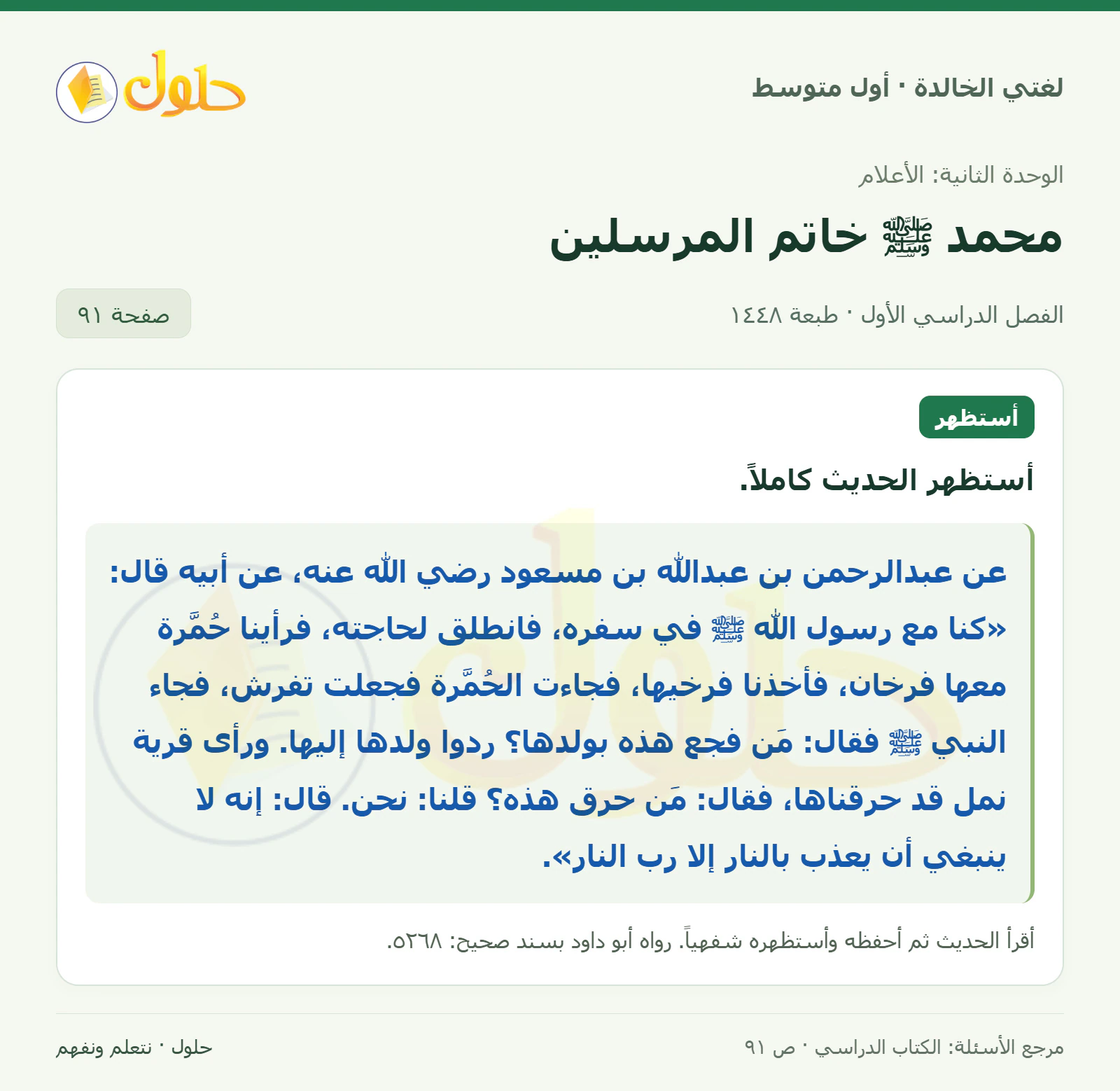 حل لغتي الخالدة للصف الأول المتوسط صفحة 91 الجزء 1