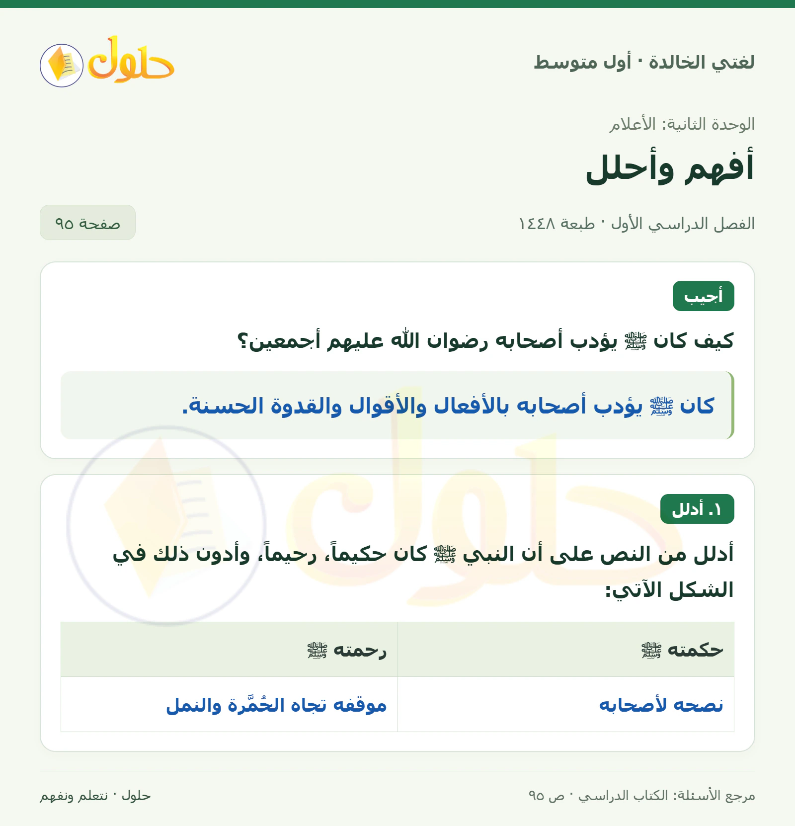 حل لغتي الخالدة للصف الأول المتوسط صفحة 95 الجزء 1