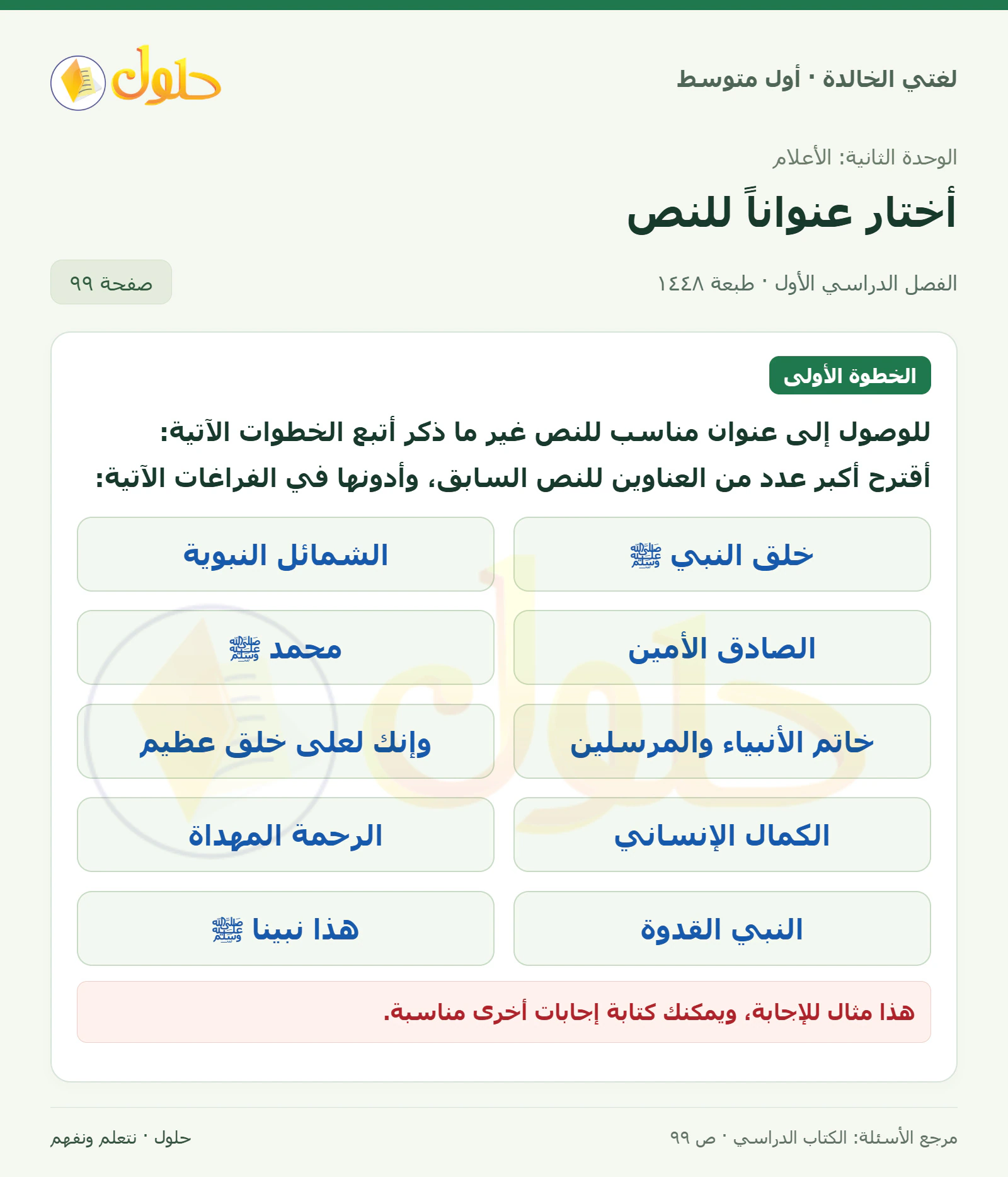 حل لغتي الخالدة للصف الأول المتوسط صفحة 99 الجزء 1