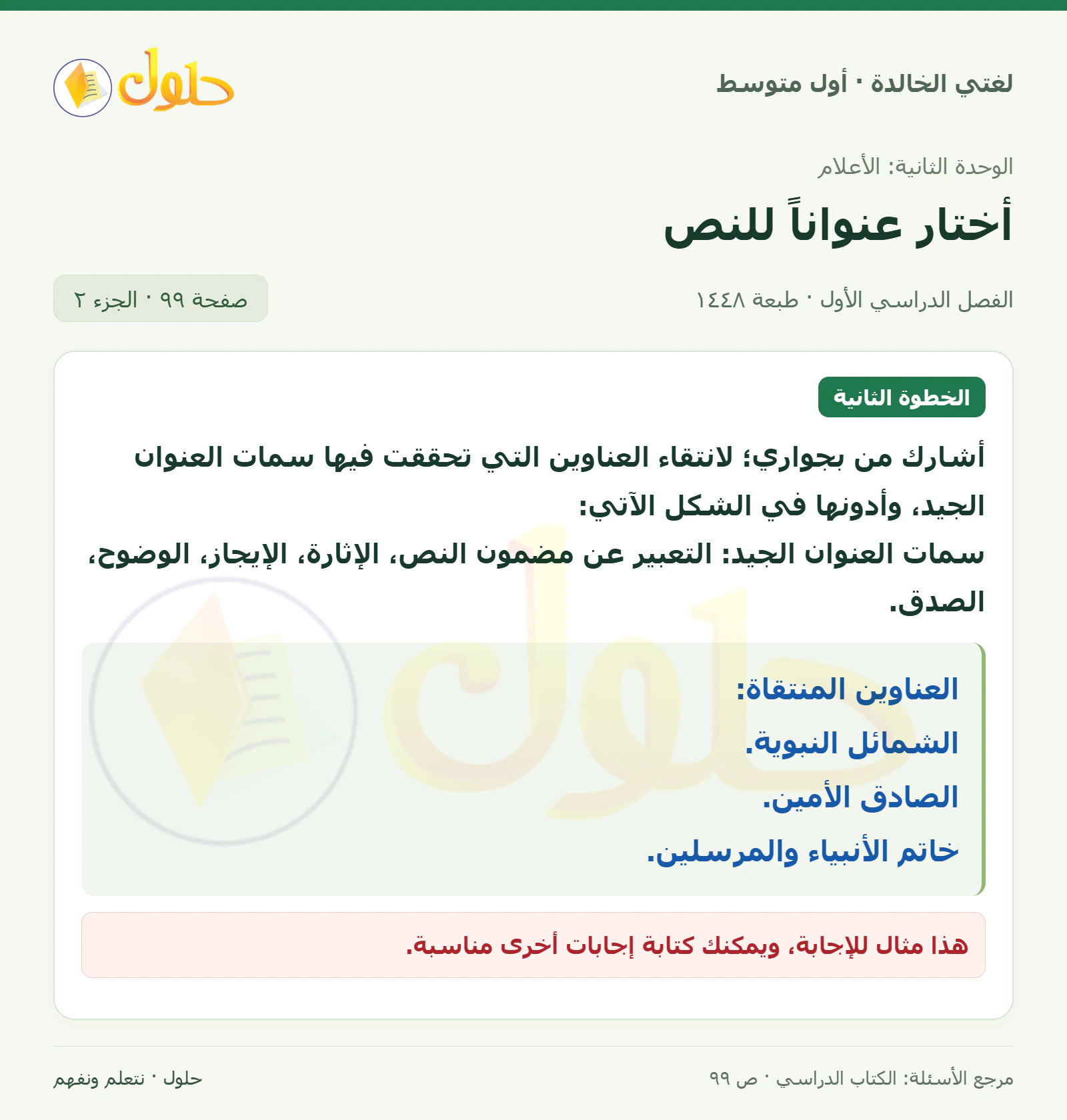 حل لغتي الخالدة للصف الأول المتوسط صفحة 99 الجزء 2