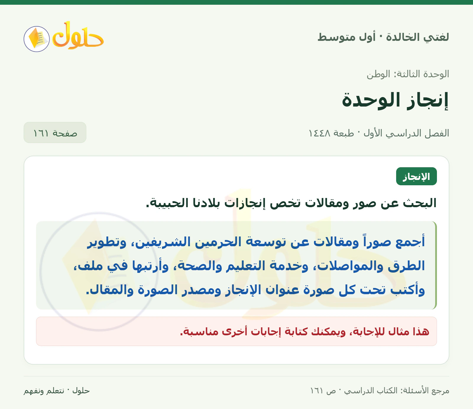 حل لغتي الخالدة للصف الأول المتوسط صفحة 161 الجزء 1