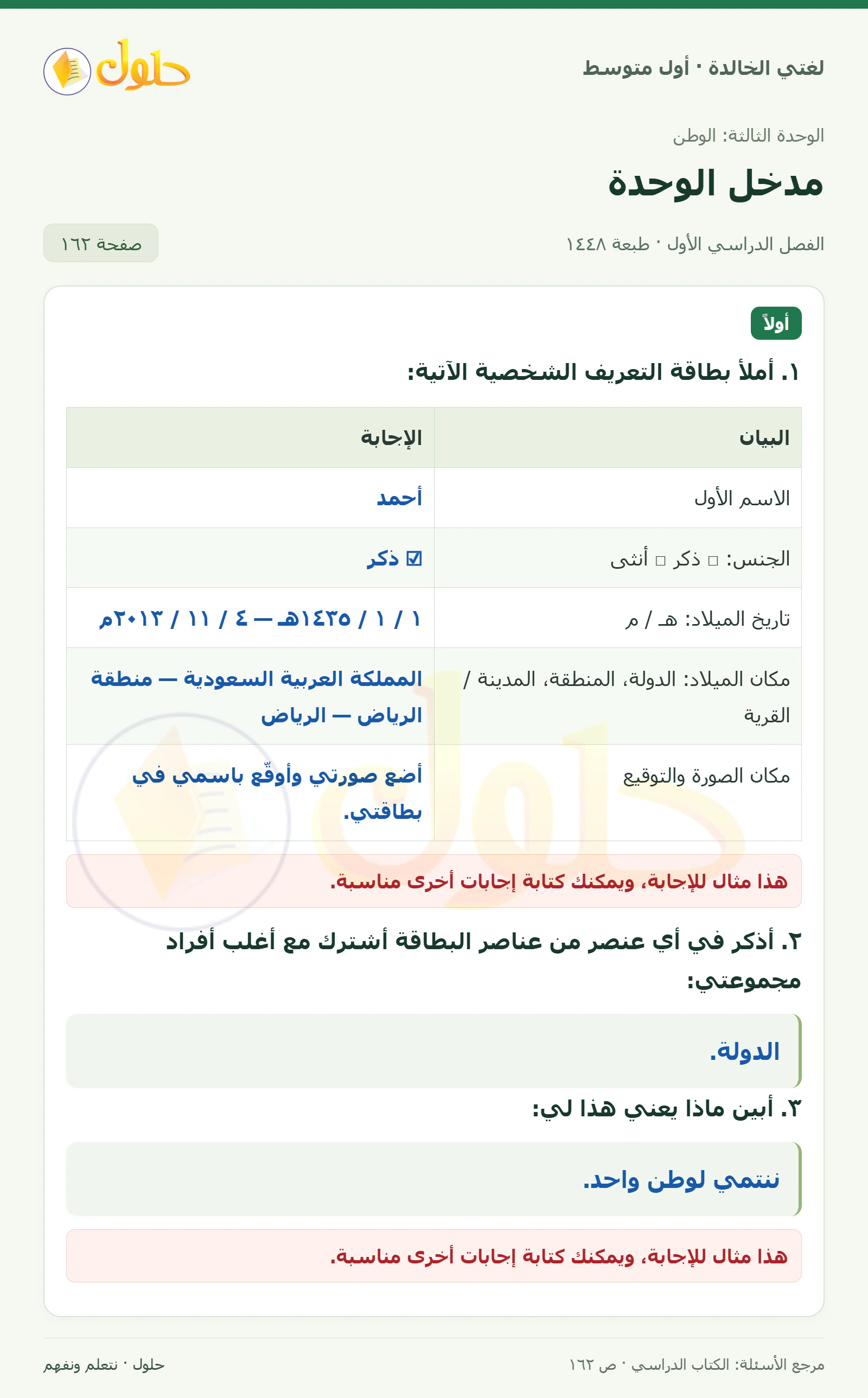 حل لغتي الخالدة للصف الأول المتوسط صفحة 162 الجزء 1