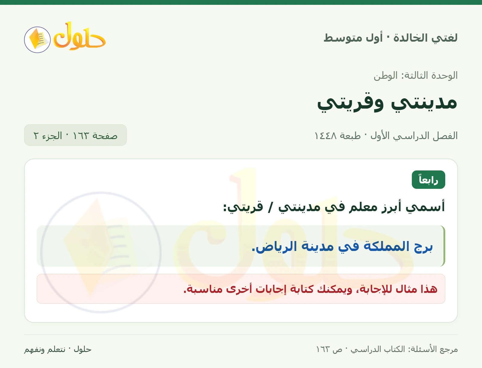 حل لغتي الخالدة للصف الأول المتوسط صفحة 163 الجزء 2