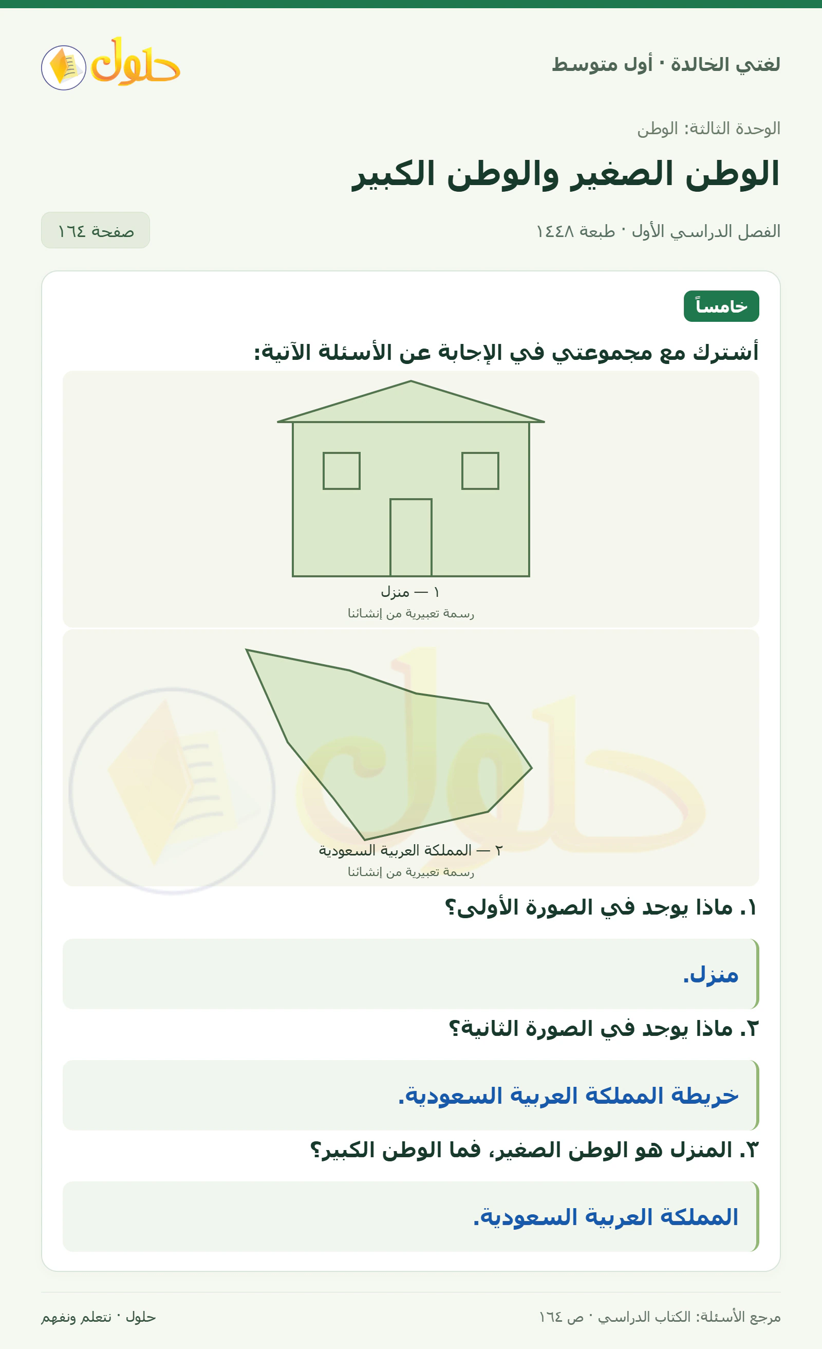 حل لغتي الخالدة للصف الأول المتوسط صفحة 164 الجزء 1